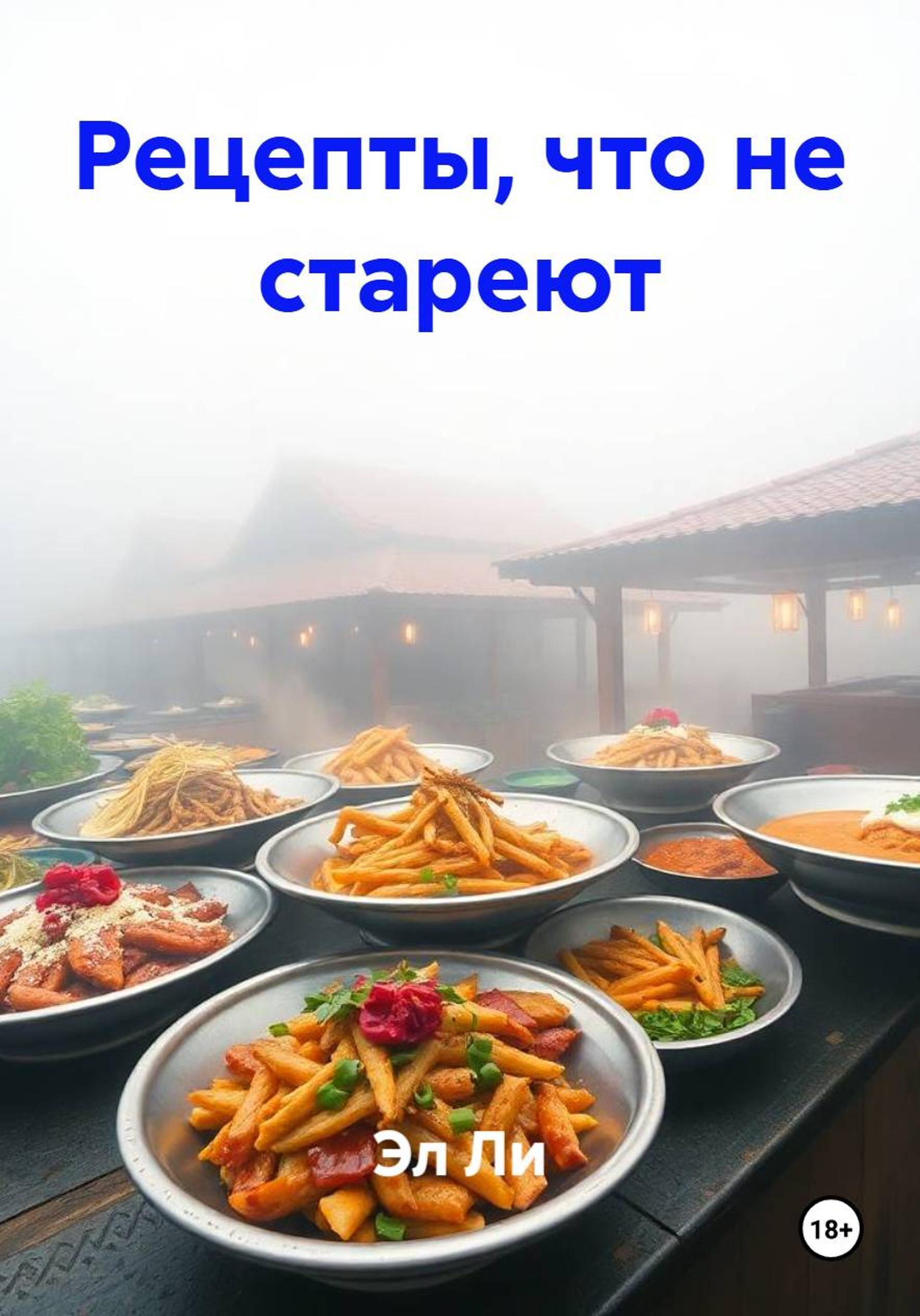 Обложка книги «Рецепты, что не стареют»