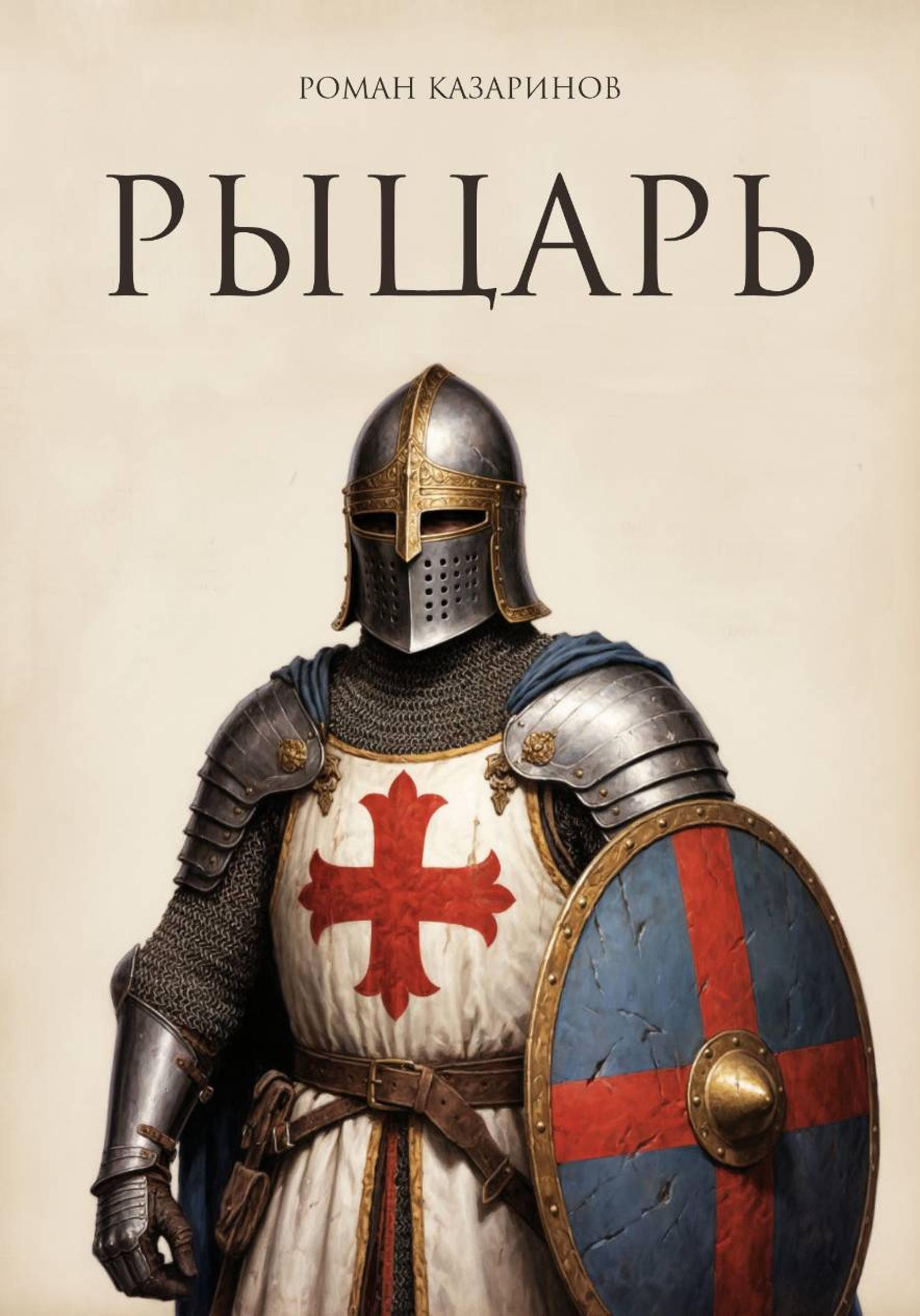 Обложка книги «Рыцарь»