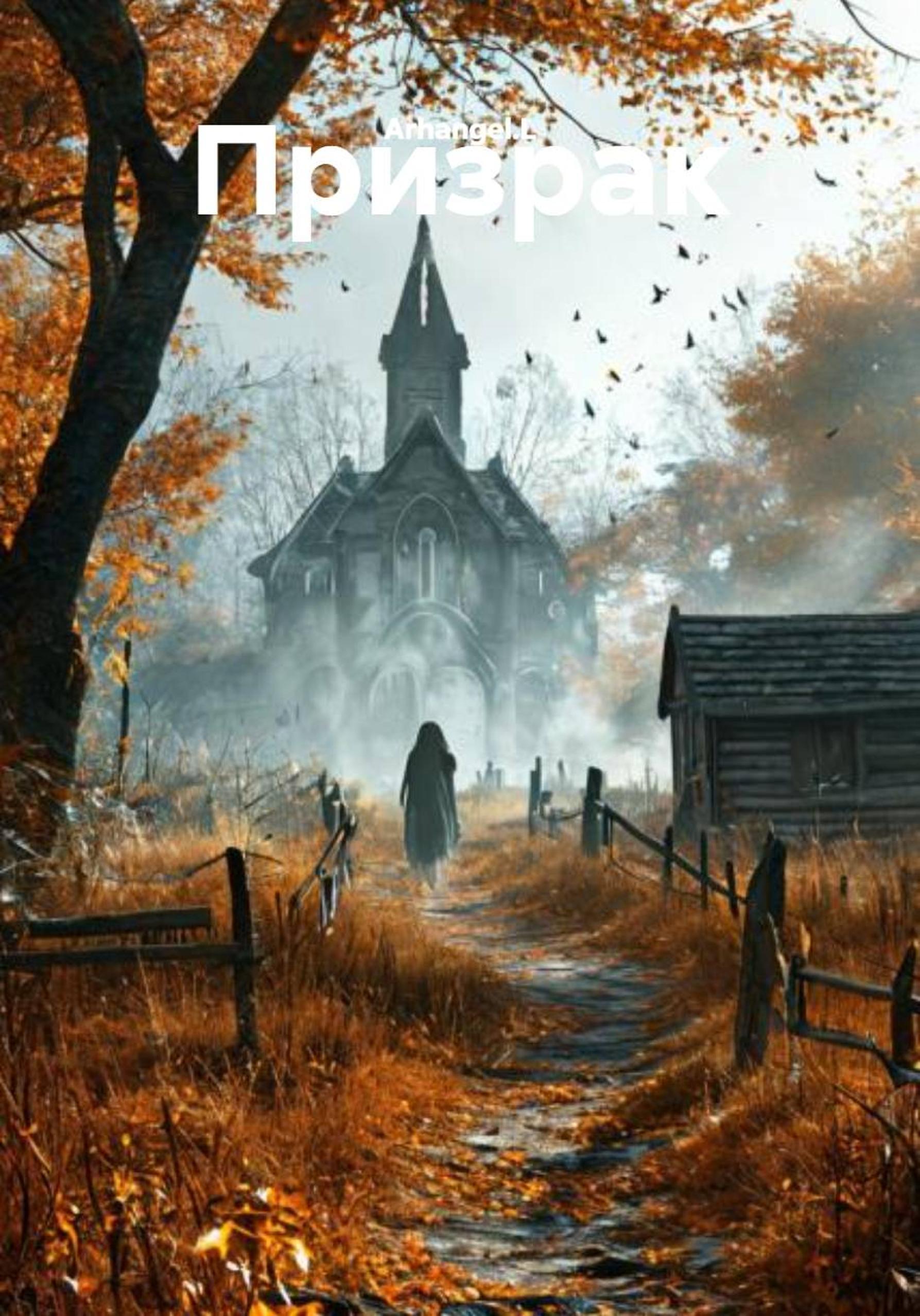Обложка книги «Призрак»