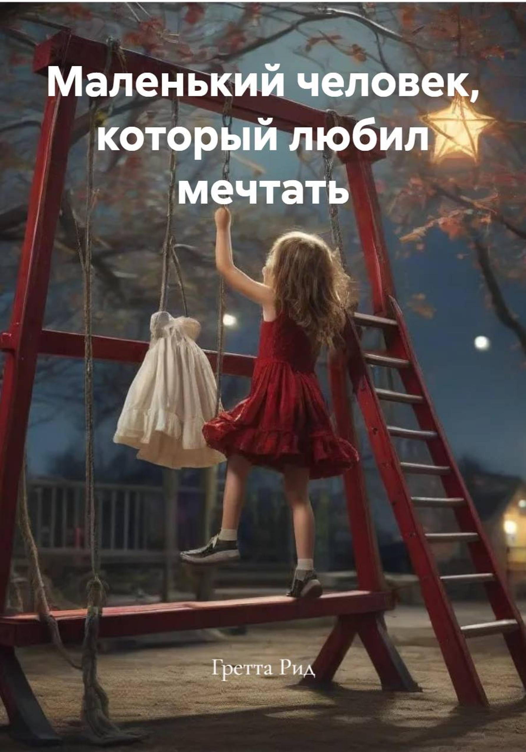 Обложка книги «Маленький человек, который любил мечтать»
