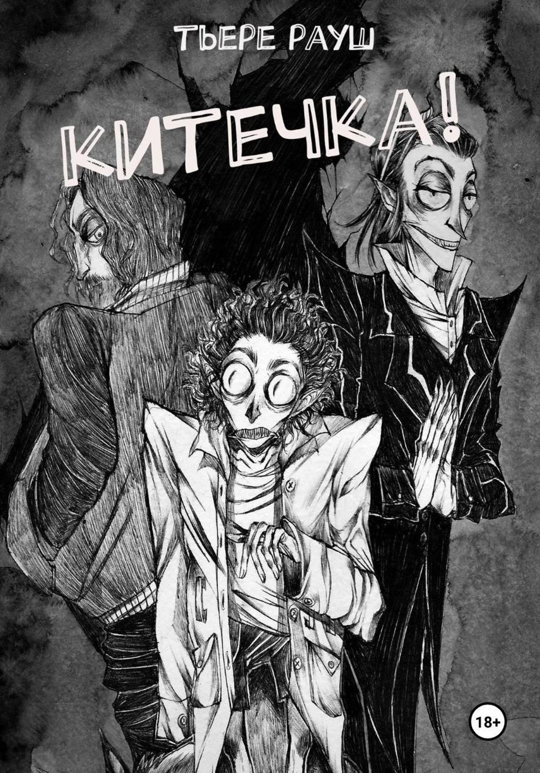 Обложка книги «Китечка!»