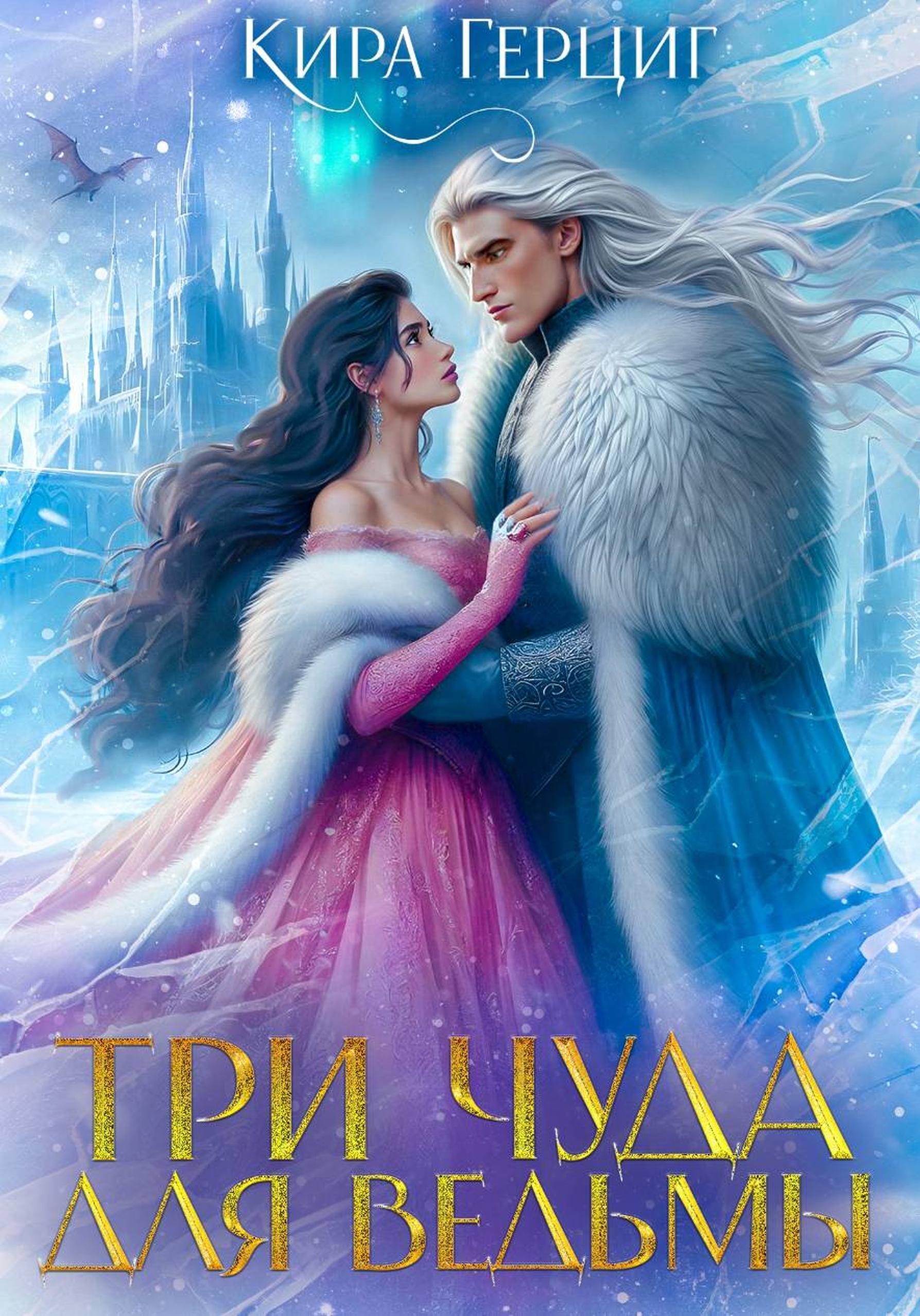 Обложка книги «Три чуда для ведьмы»