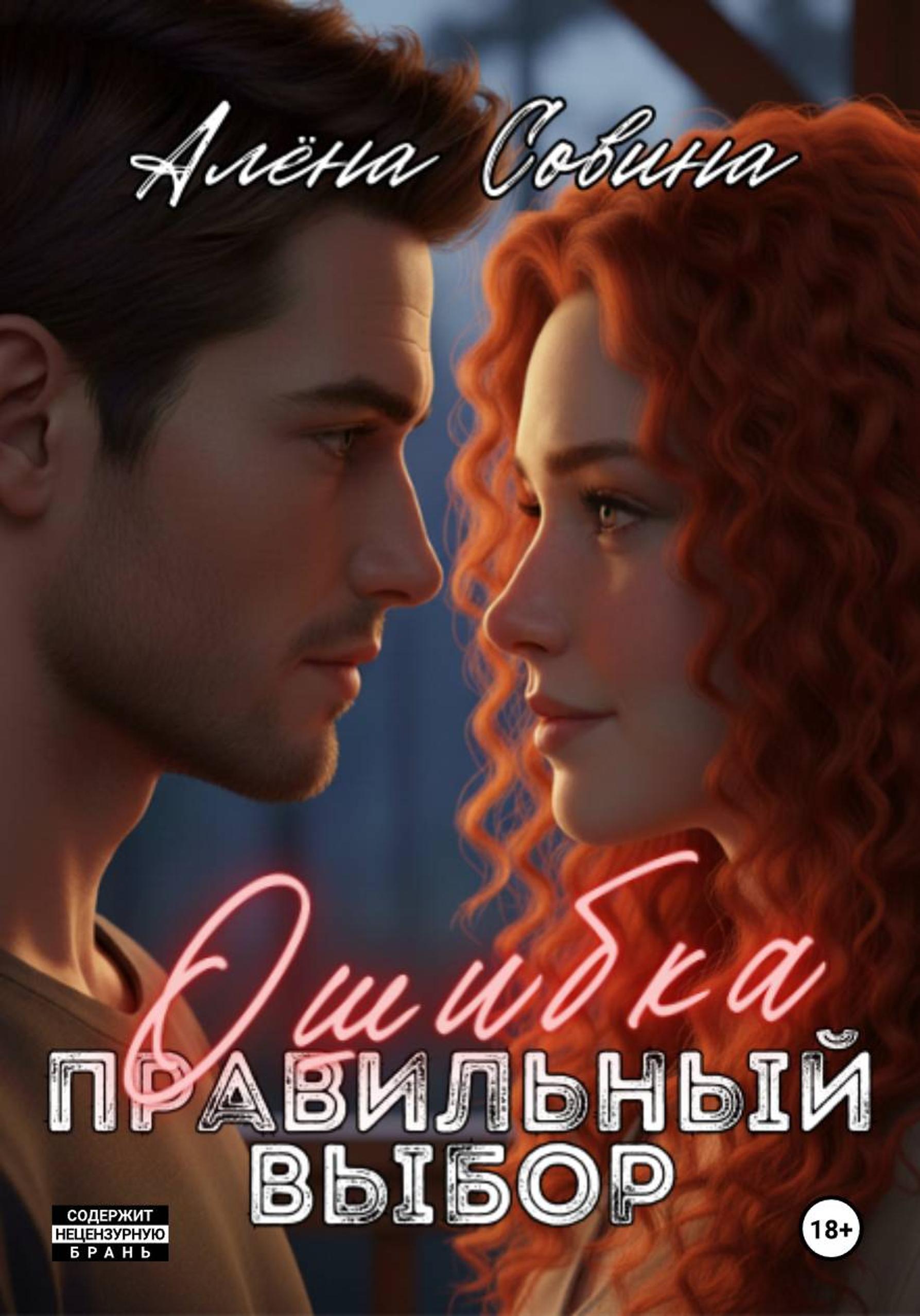 Обложка книги «Ошибка. Правильный выбор»