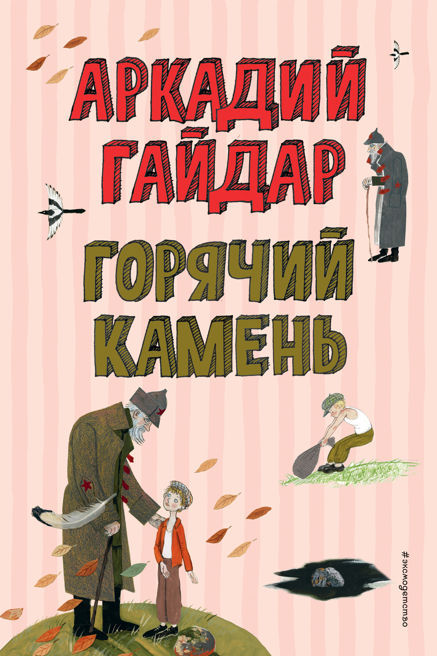 Обложка книги «Горячий камень»