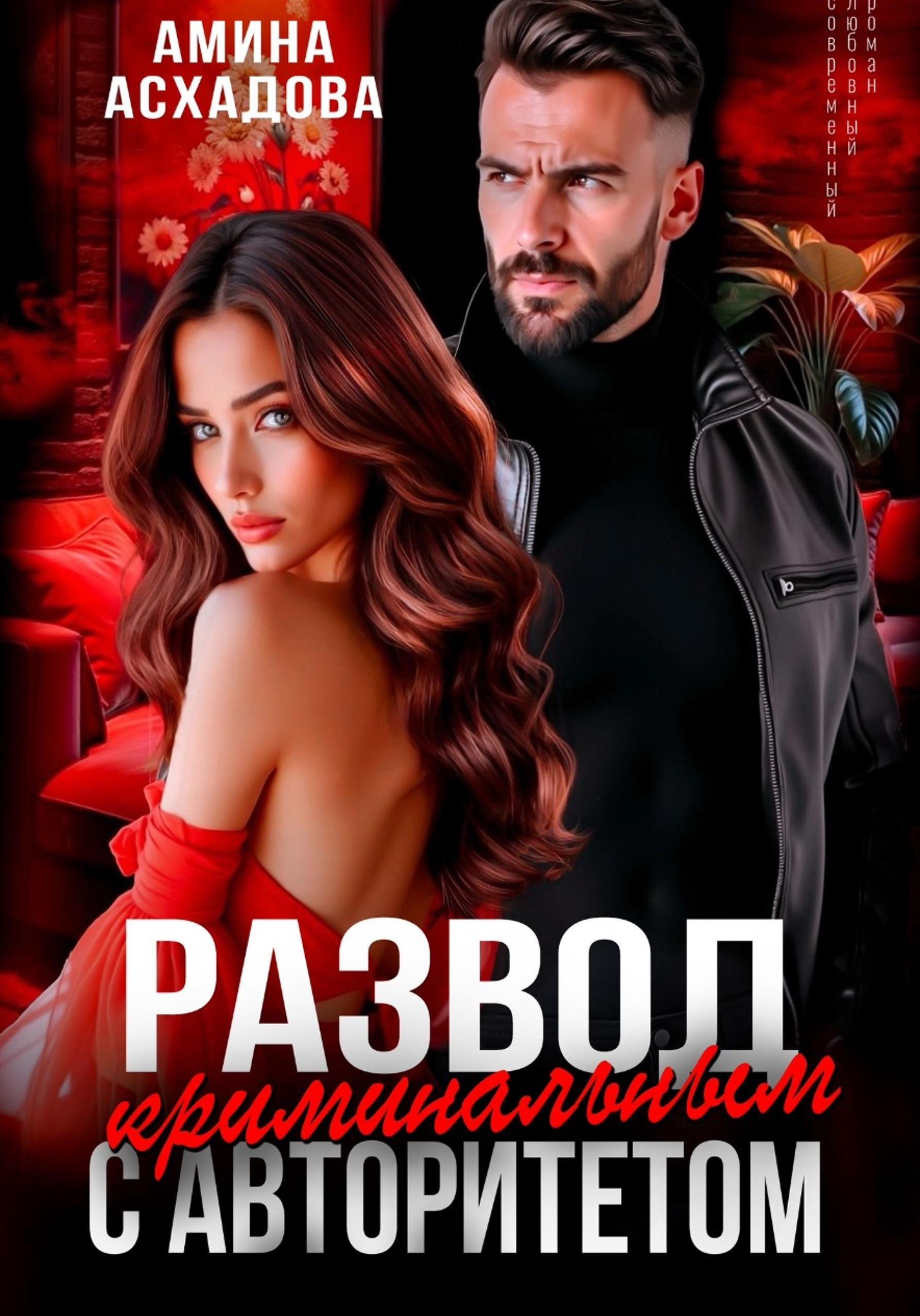 Обложка книги «Развод с криминальным авторитетом»