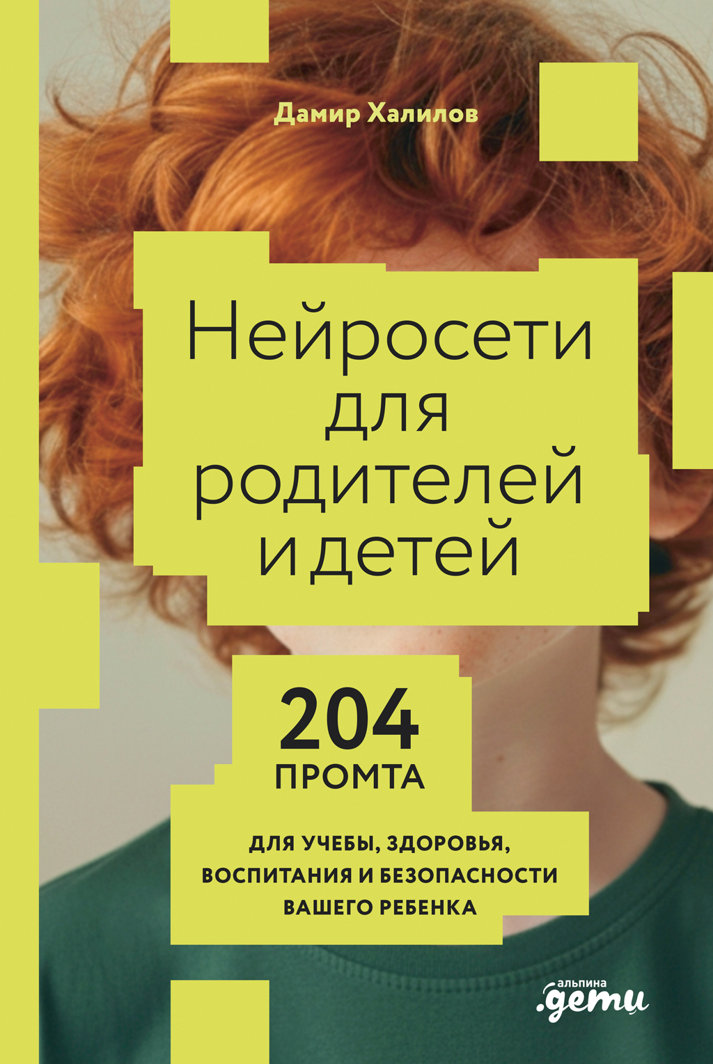 Обложка книги «Нейросети для родителей и детей: 204 промта для учебы, здоровья, воспитания и безопасности вашего ребенка»