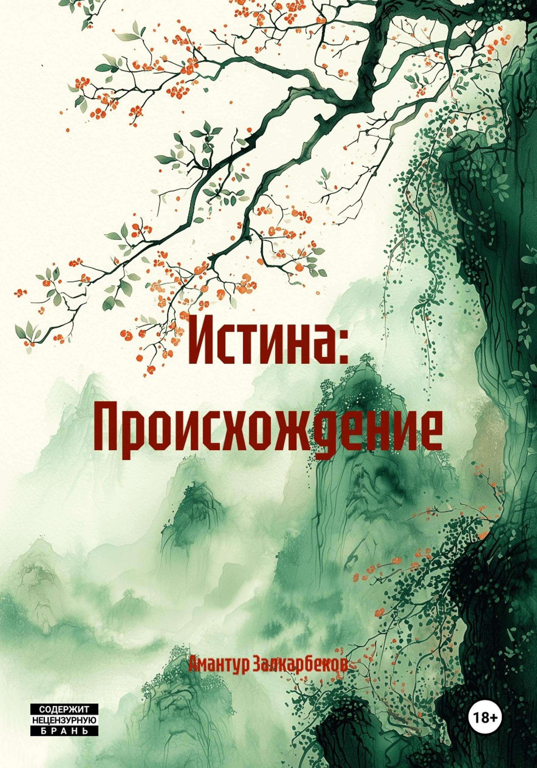 Обложка книги «Истина: Происхождение»