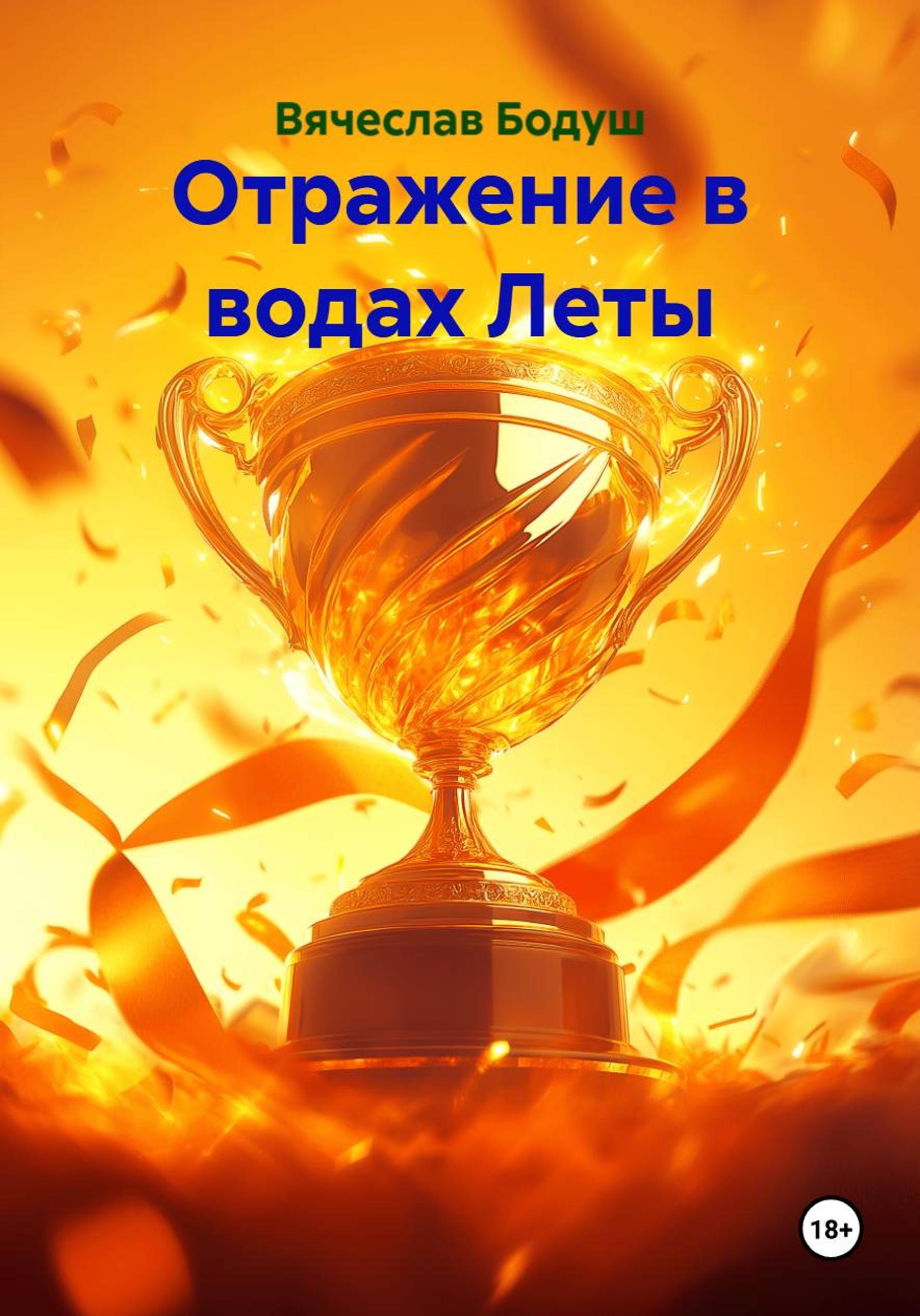 Обложка книги «Отражение в водах Леты»