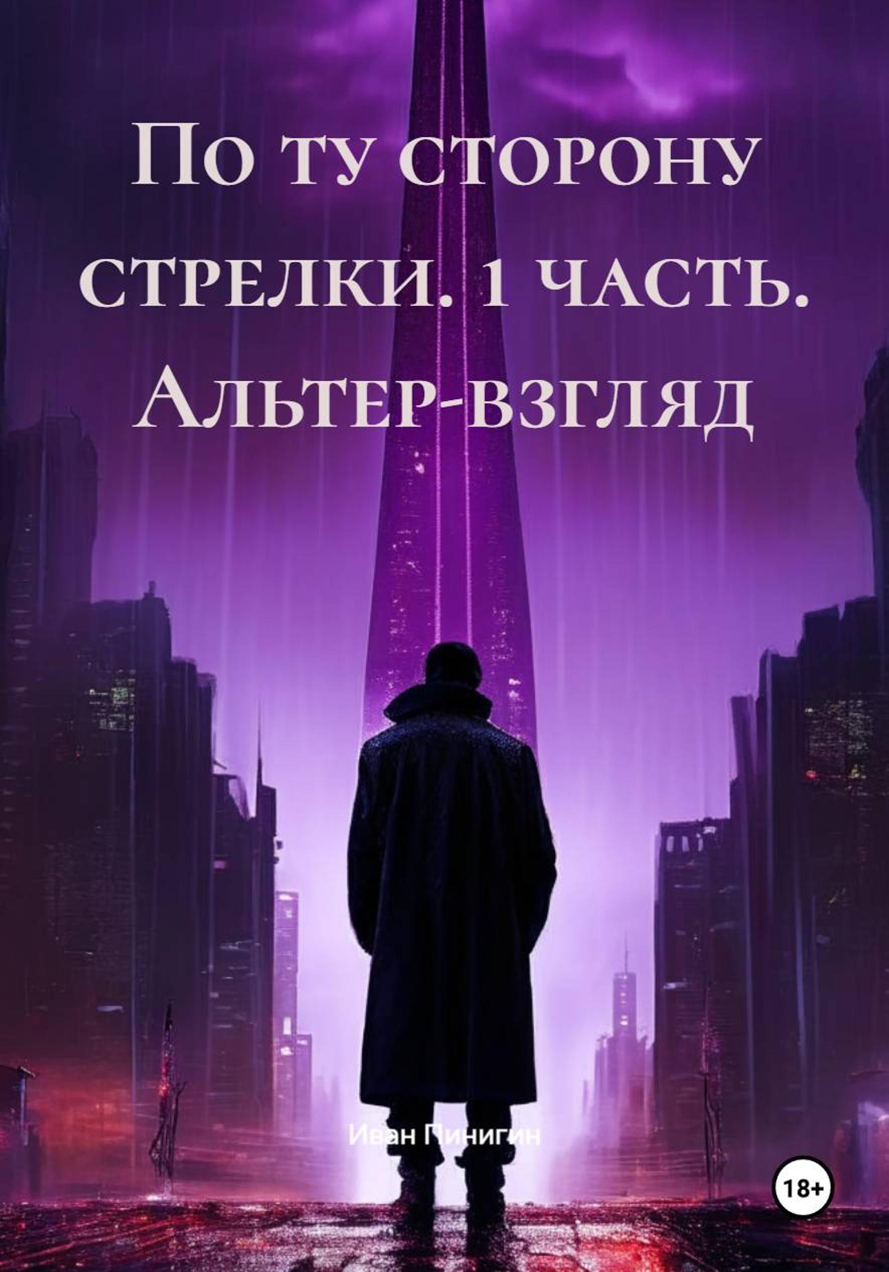Обложка книги «По ту сторону стрелки. 1 часть. Альтер-взгляд»