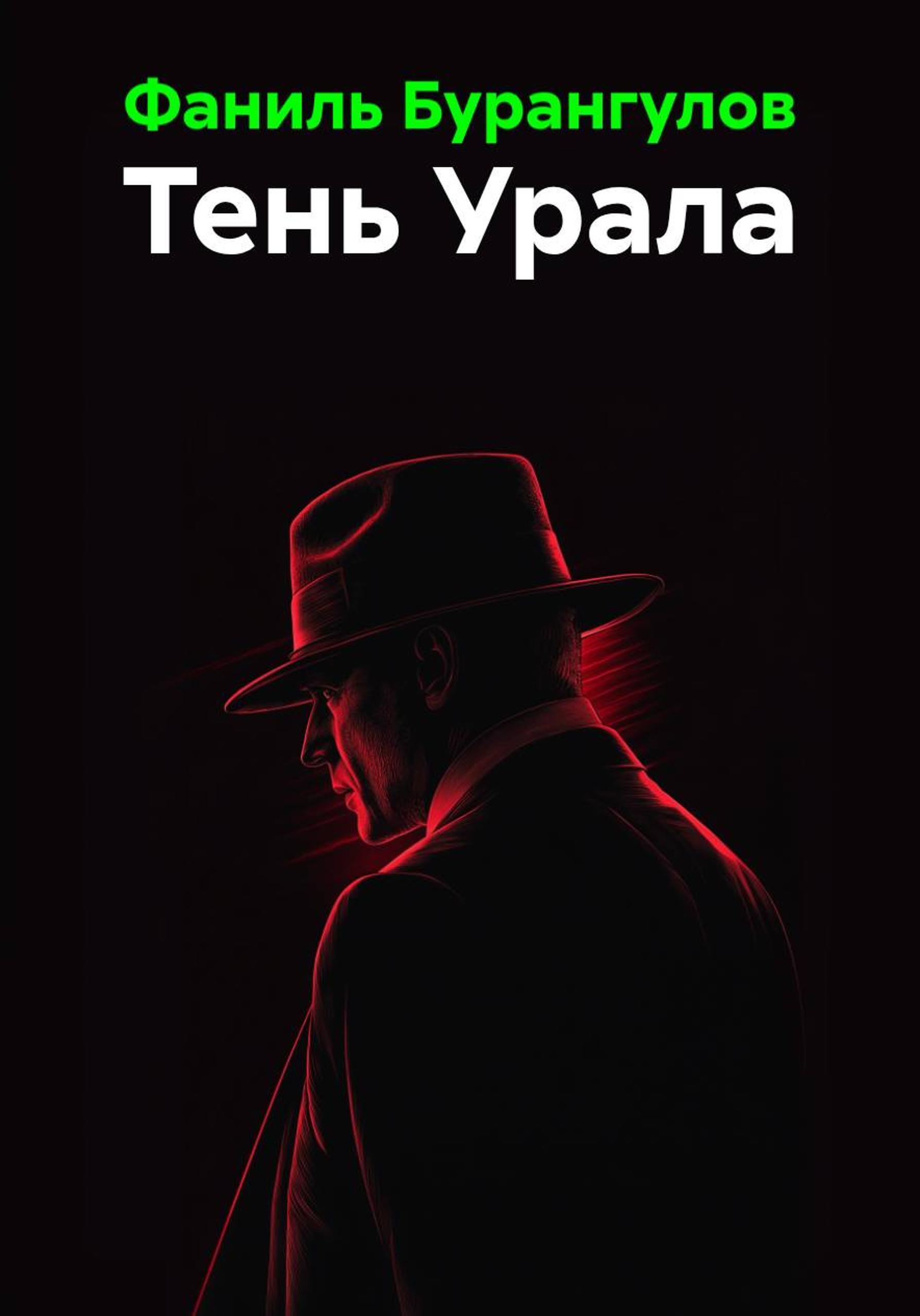 Обложка книги «Тень Урала»