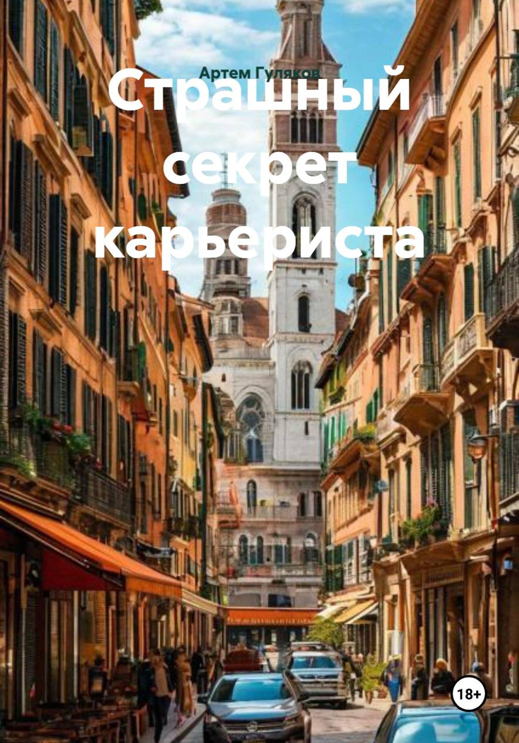 Обложка книги «Страшный секрет карьериста»