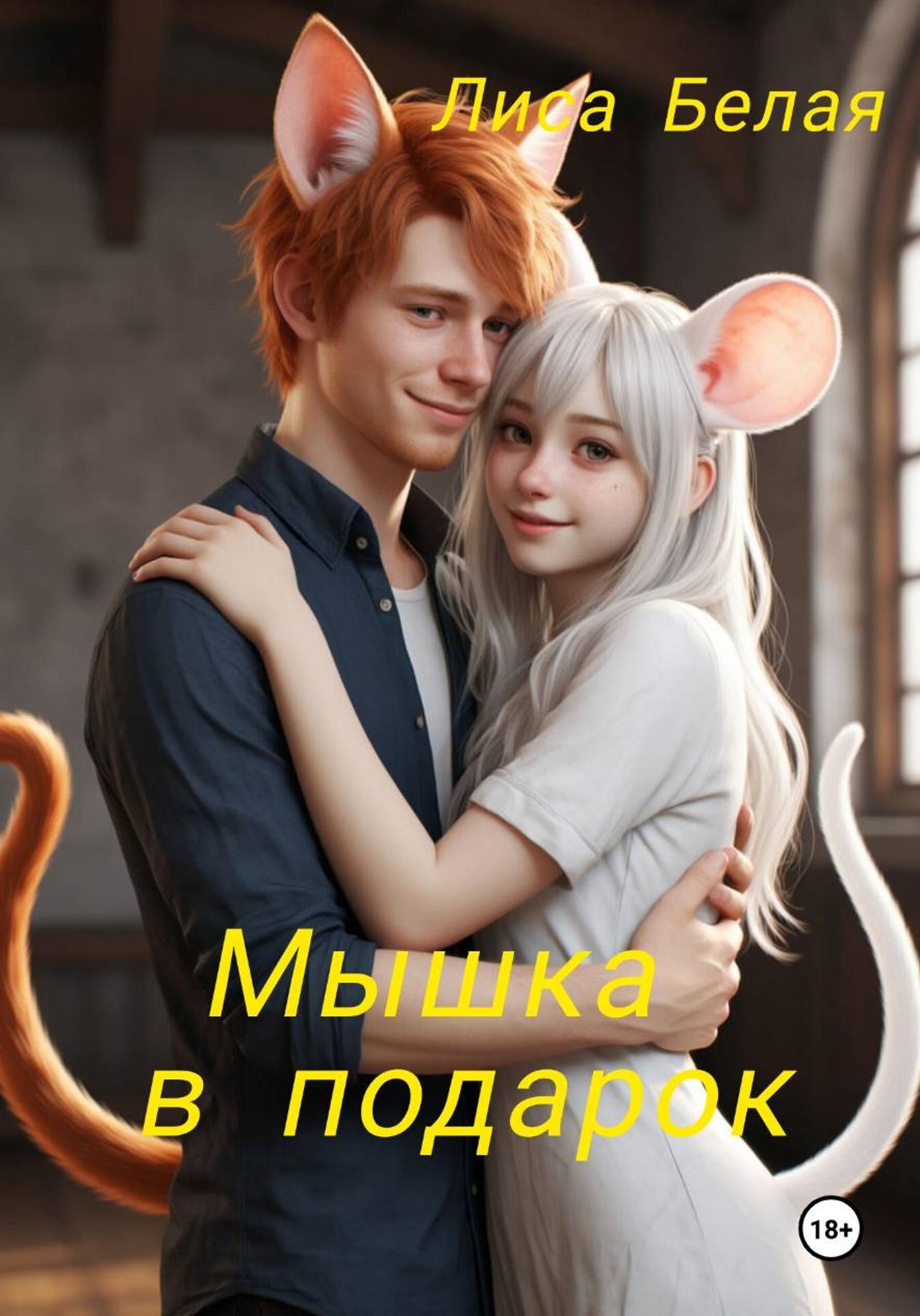 Обложка книги «Мышка в подарок»