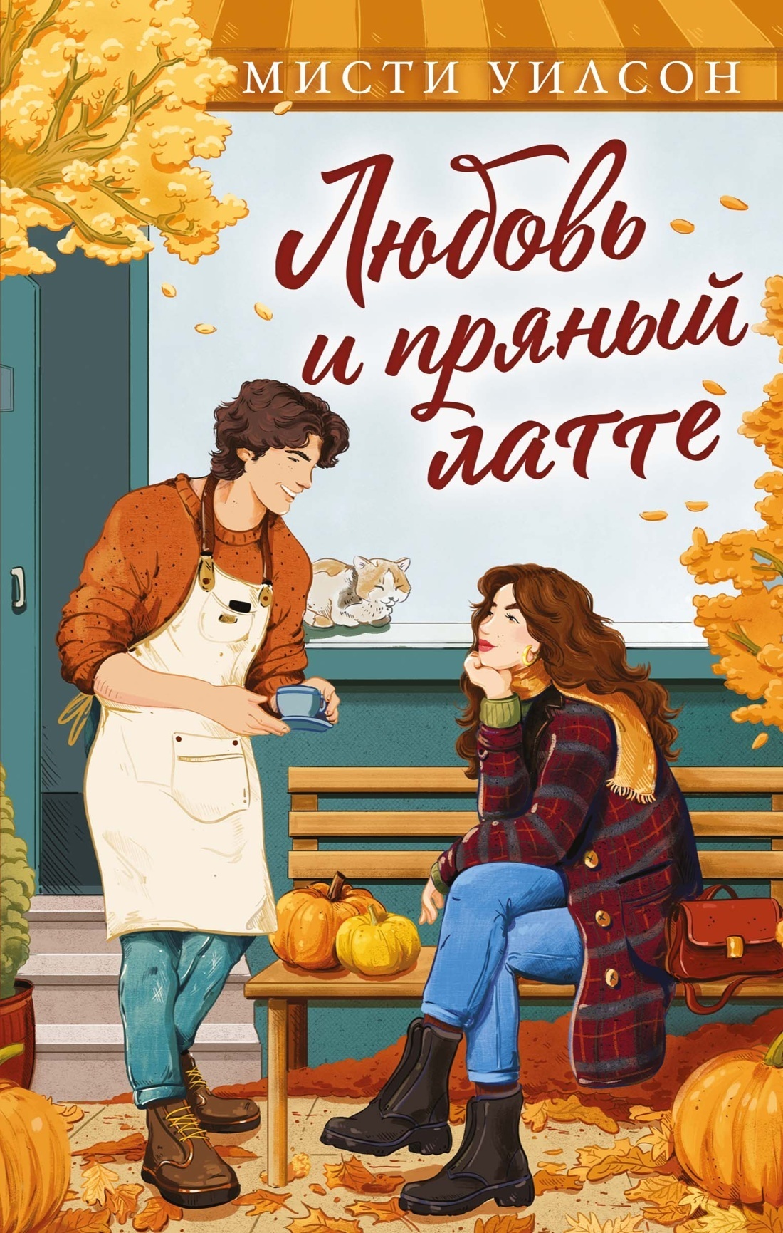 Обложка книги «Любовь и пряный латте»