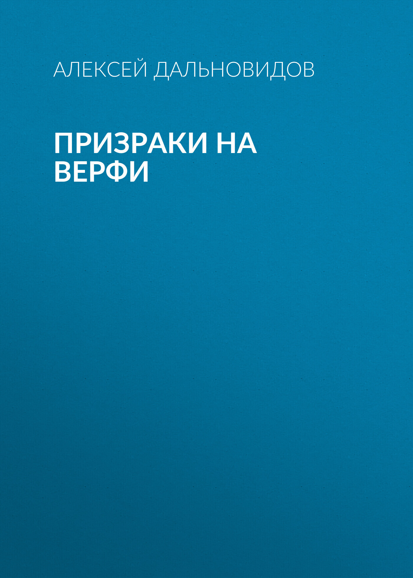 Обложка книги «Призраки на верфи»