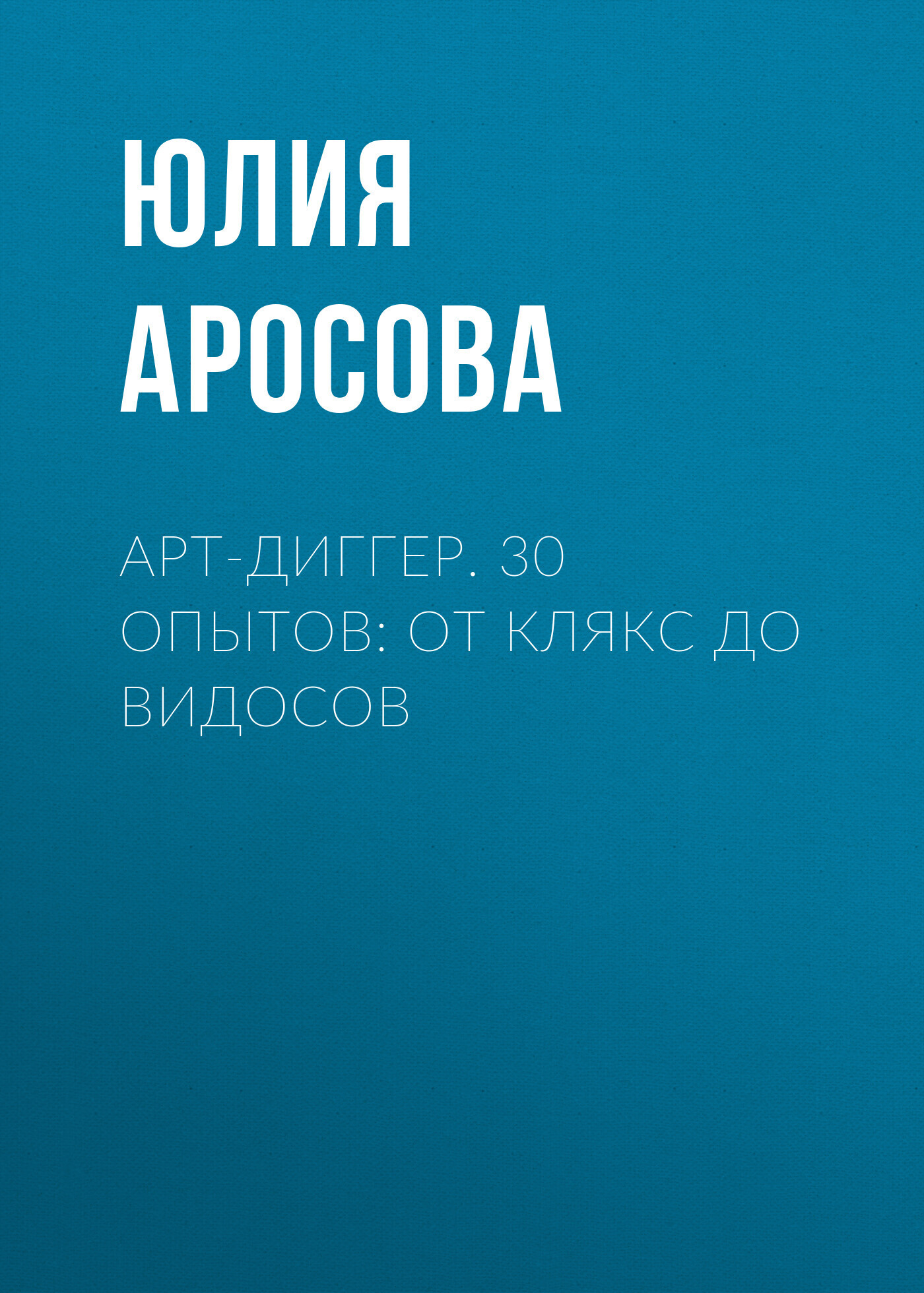 Обложка книги «Арт-диггер. 30 погружений: от кляксы до видосов»