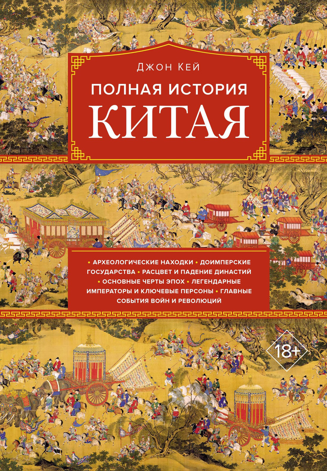 Обложка книги «Полная история Китая»