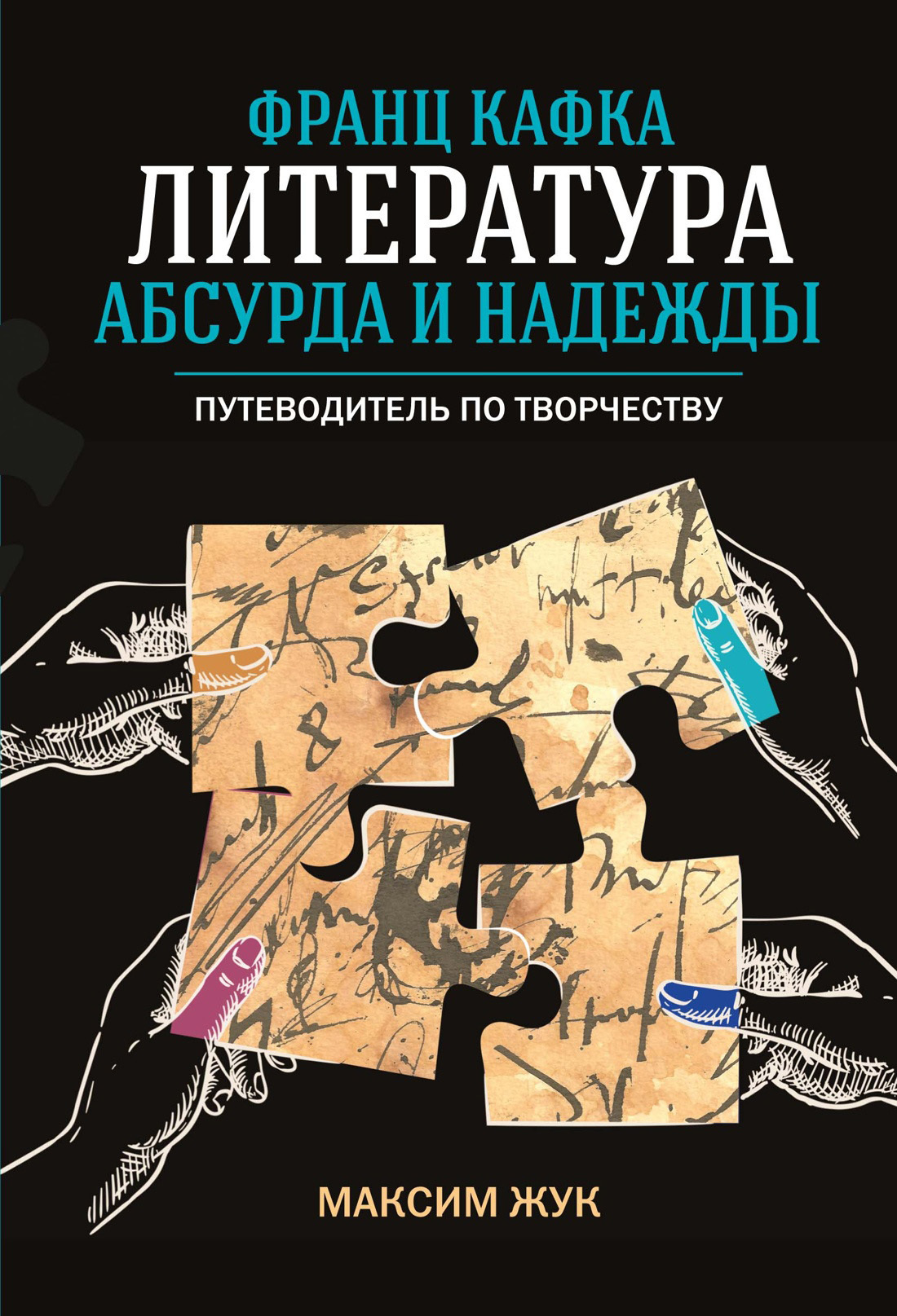 Обложка книги «Франц Кафка: литература абсурда и надежды. Путеводитель по творчеству»