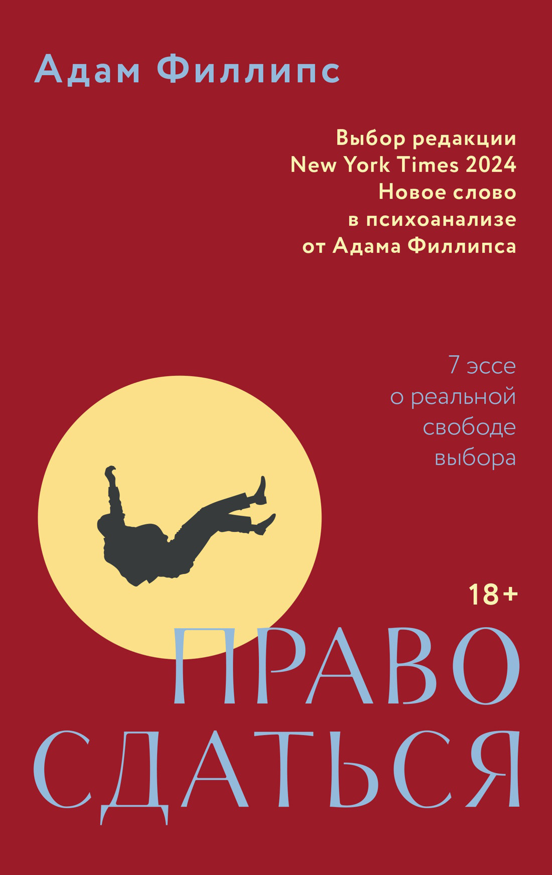 Обложка книги «Право сдаться. 7 эссе о реальной свободе выбора»