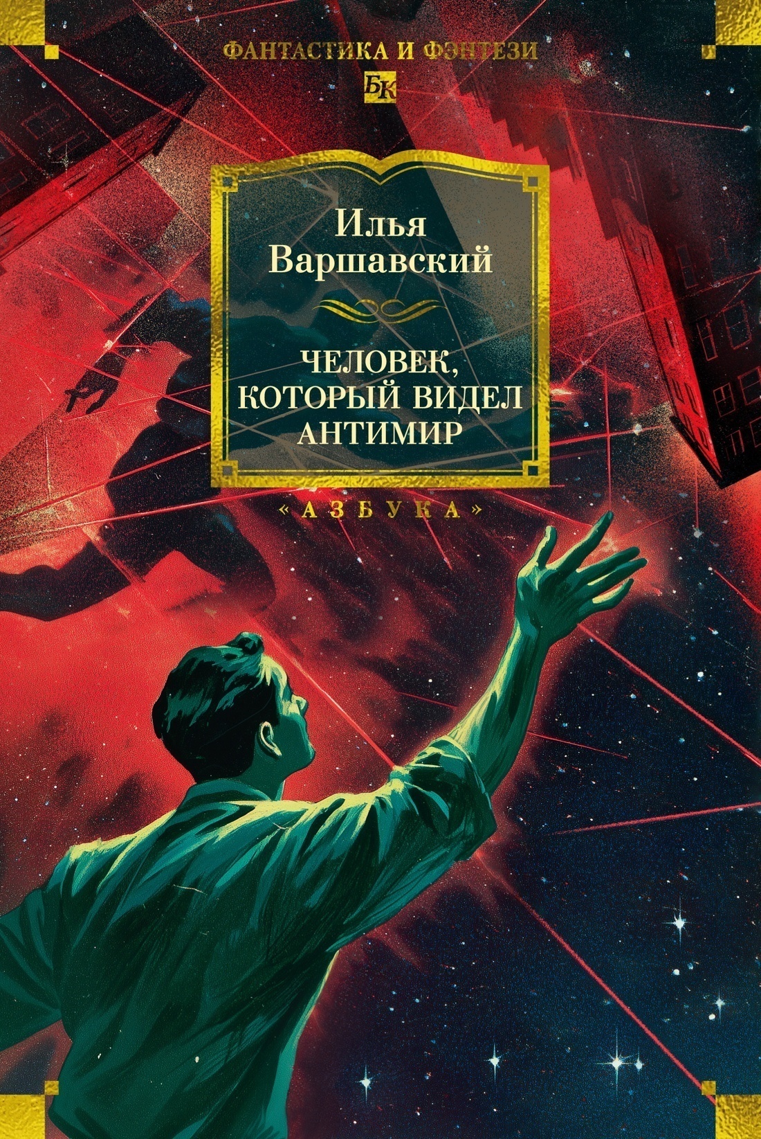 Обложка книги «Человек, который видел антимир»