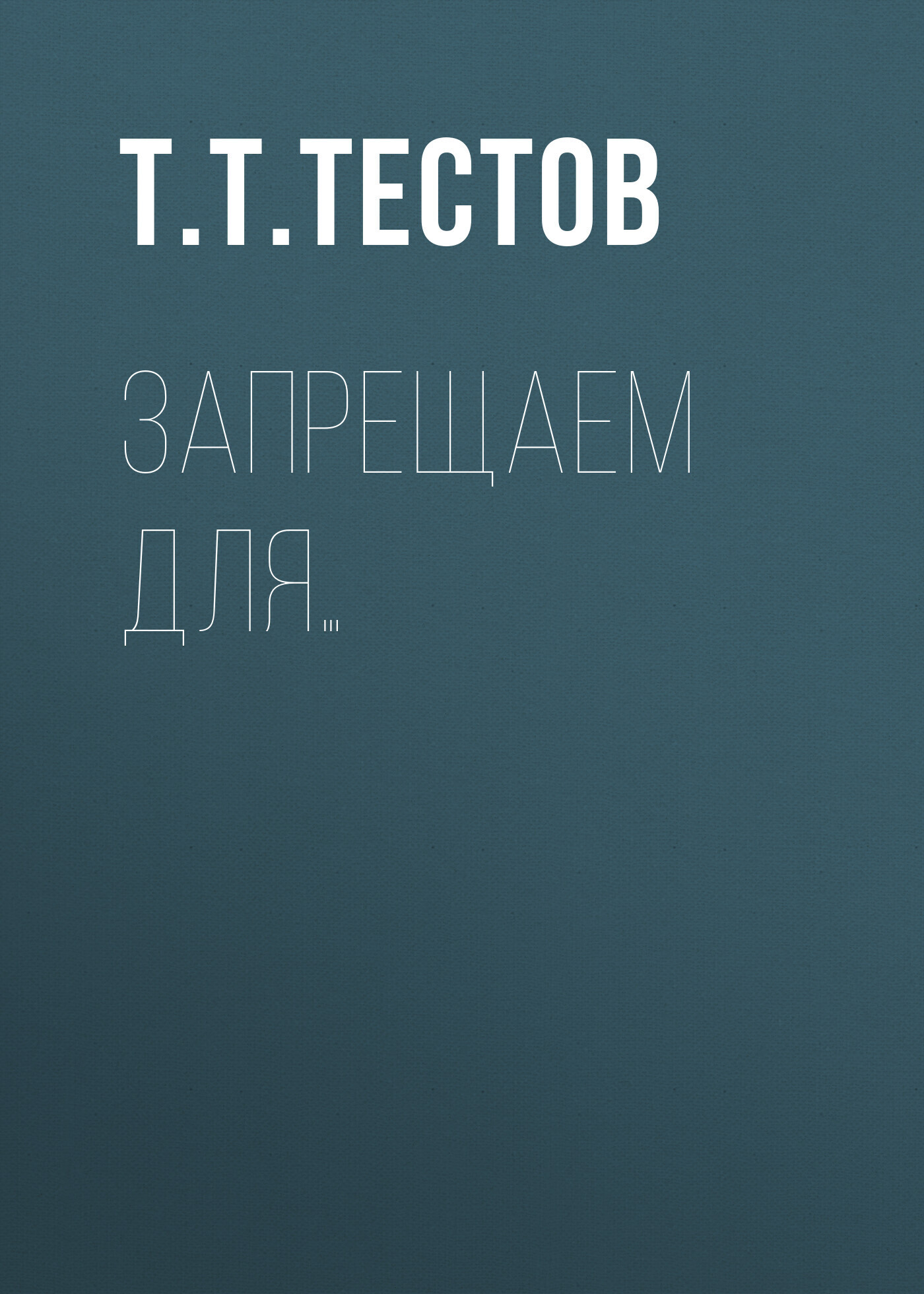 Обложка книги «Запрещаем для…»