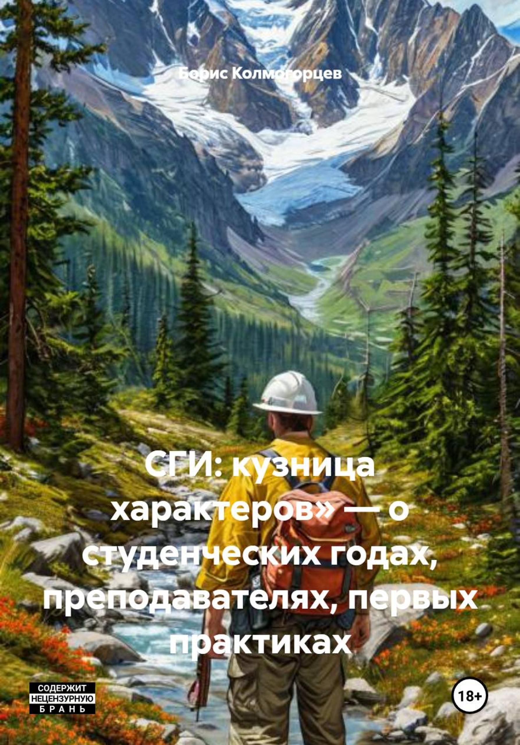 Обложка книги «СГИ: кузница характеров» – о студенческих годах, преподавателях, первых практиках»