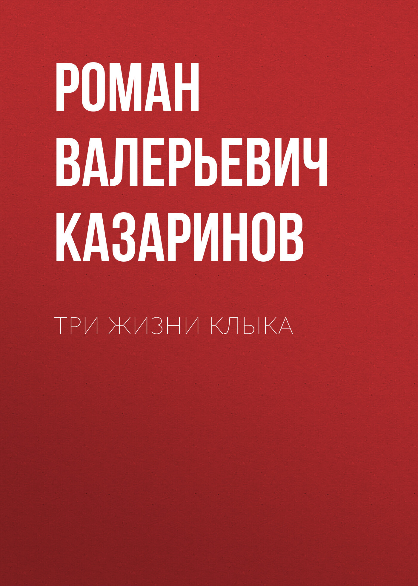 Обложка книги «Три жизни Клыка»