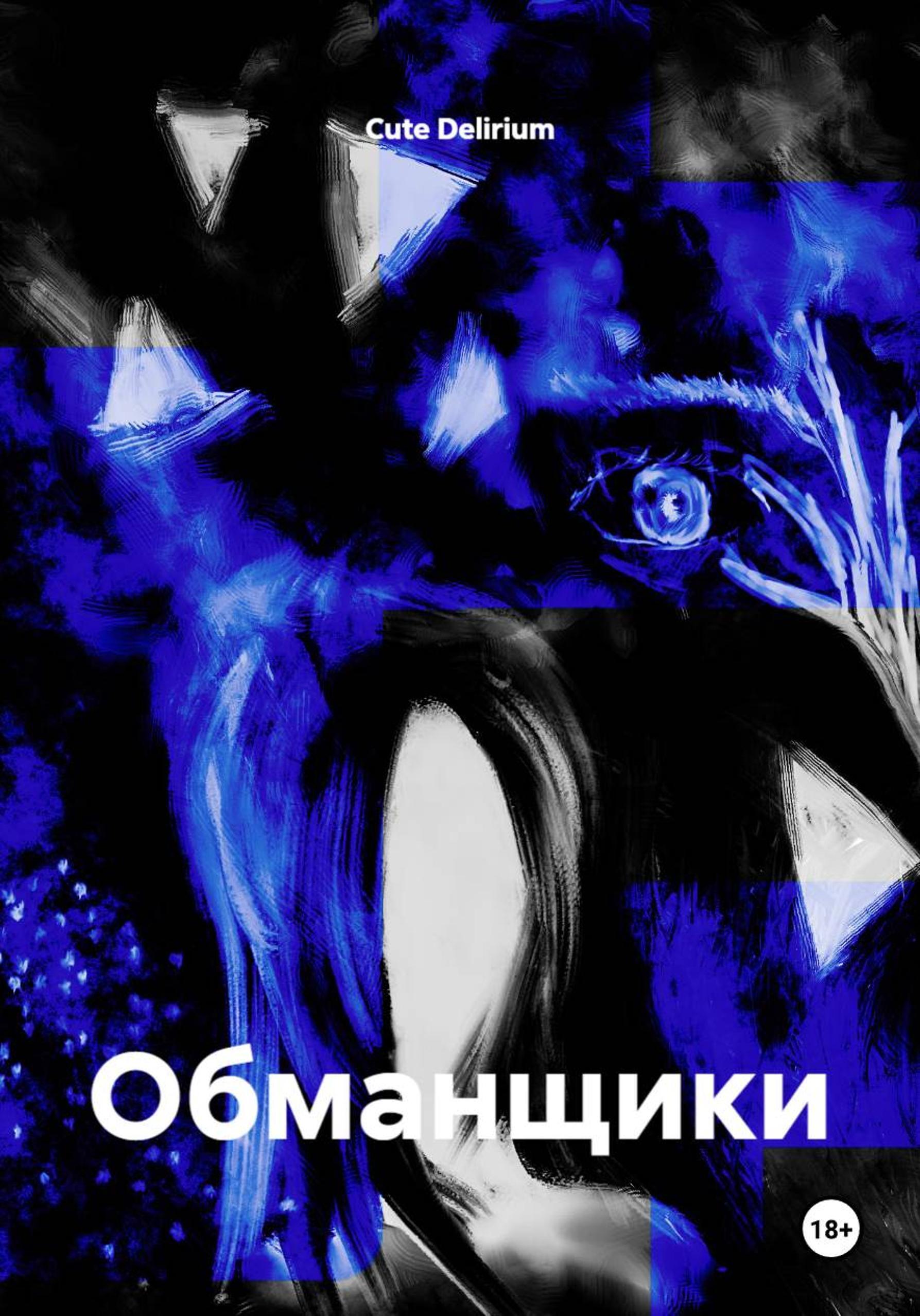 Обложка книги «Обманщики»