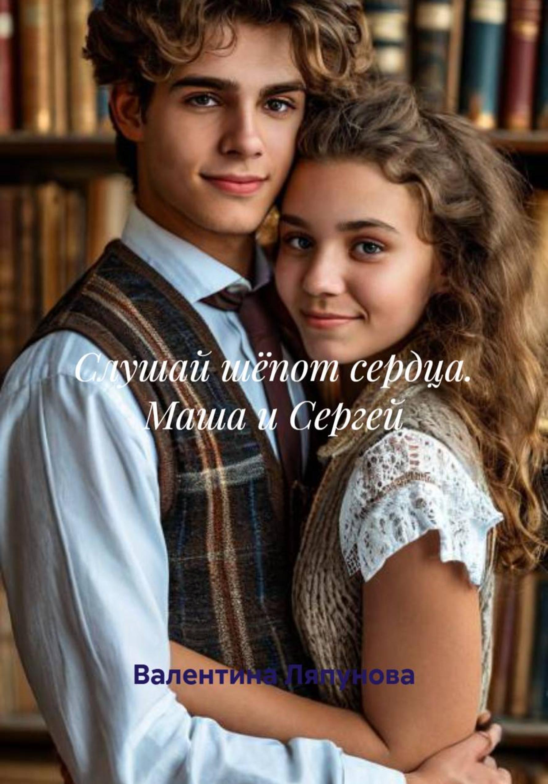 Обложка книги «Слушай шёпот сердца. Маша и Сергей»