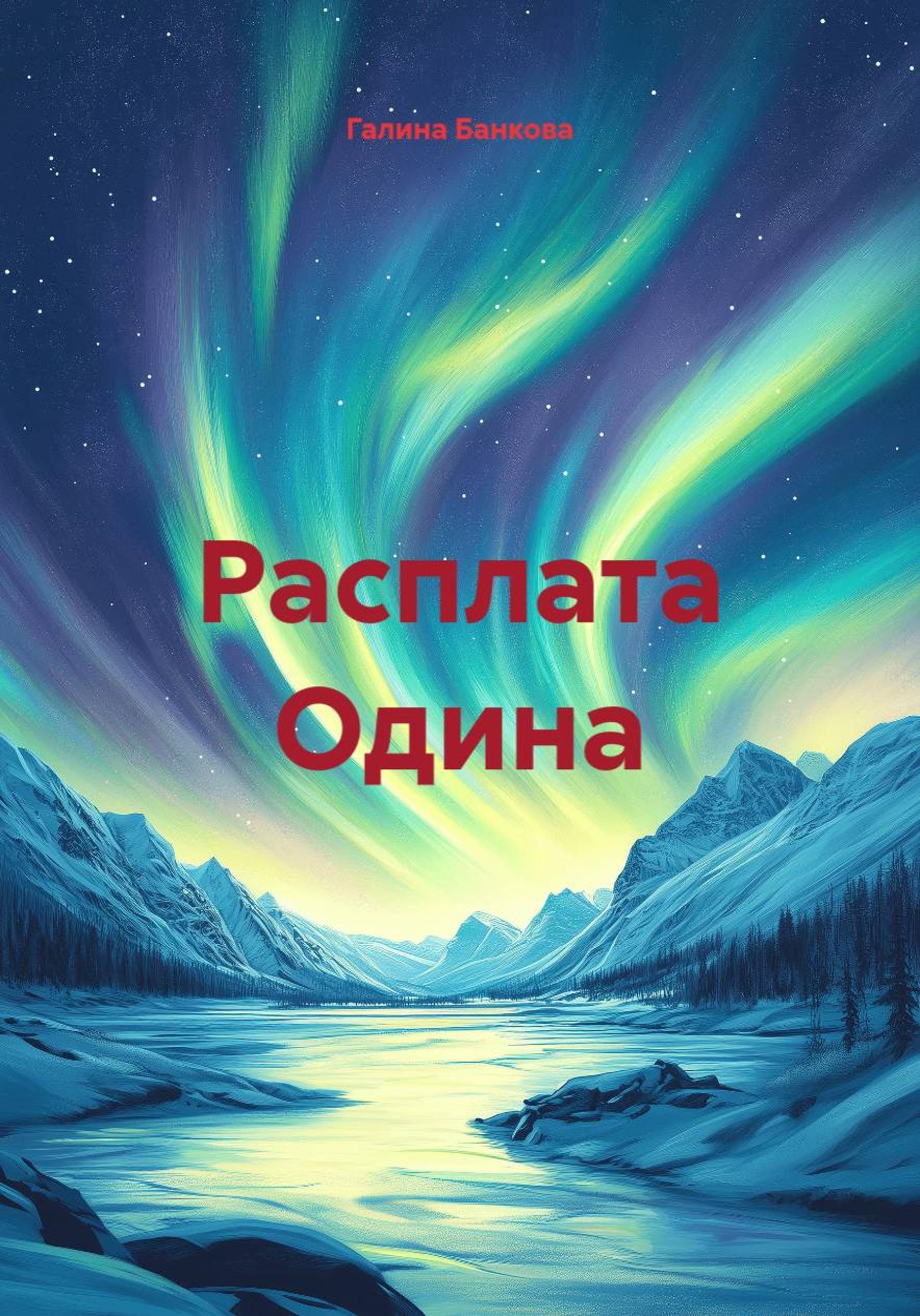Обложка книги «Расплата Одина»