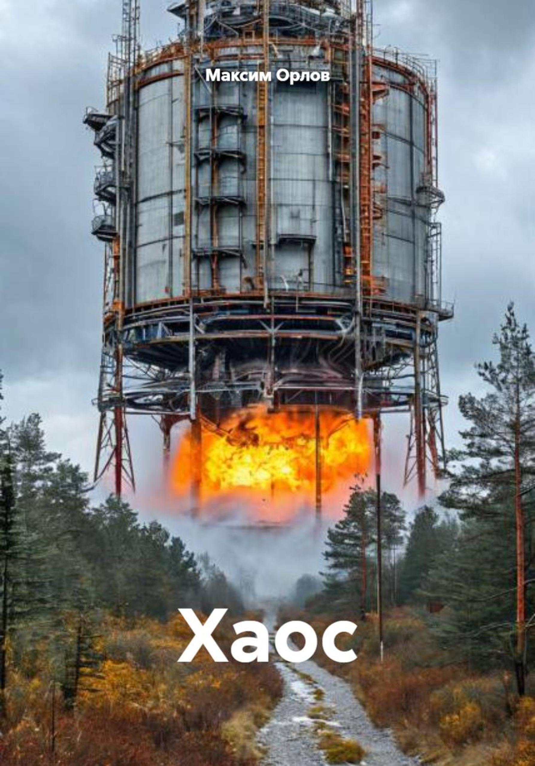 Обложка книги «Хаос»