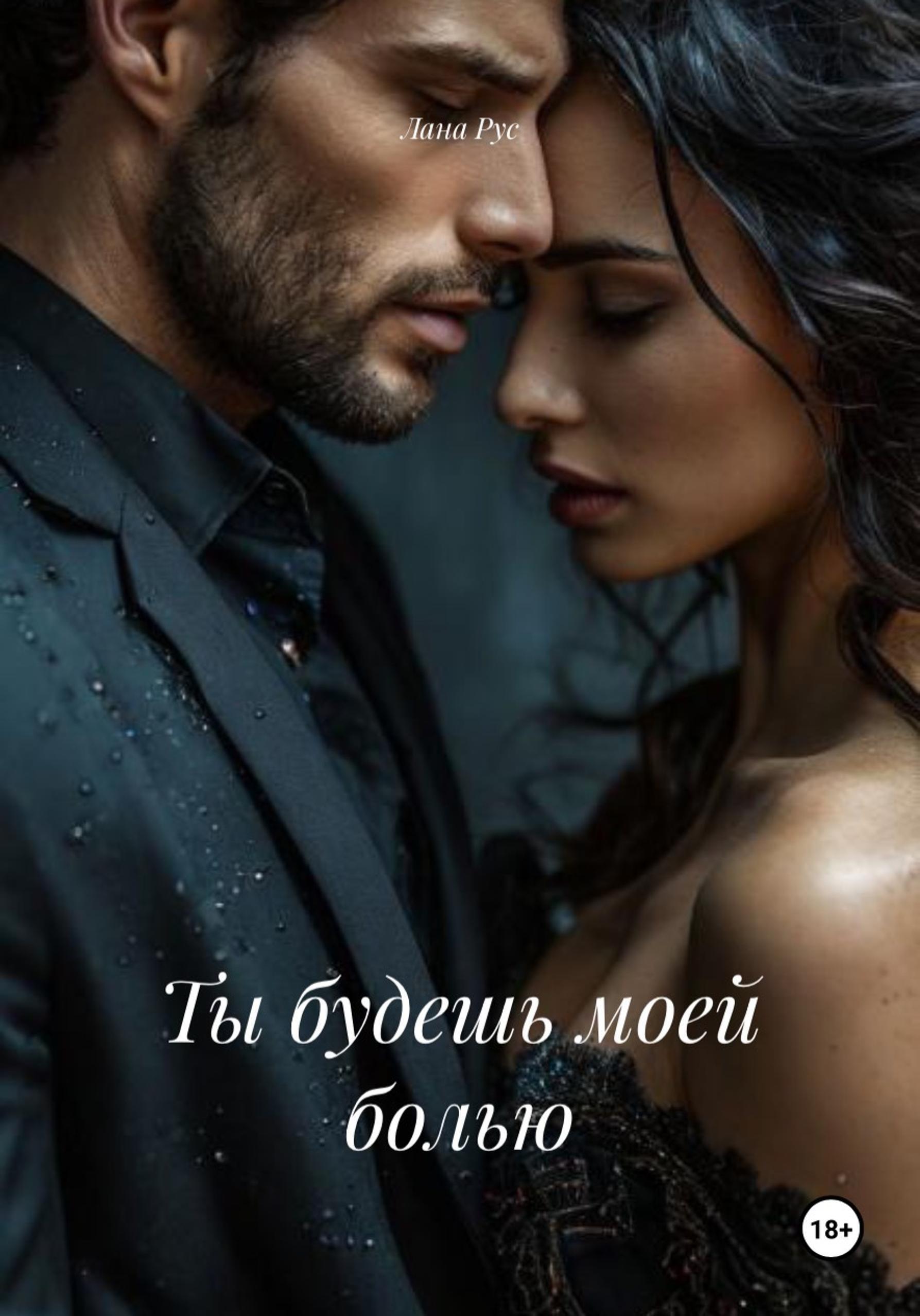 Обложка книги «Ты будешь моей болью»