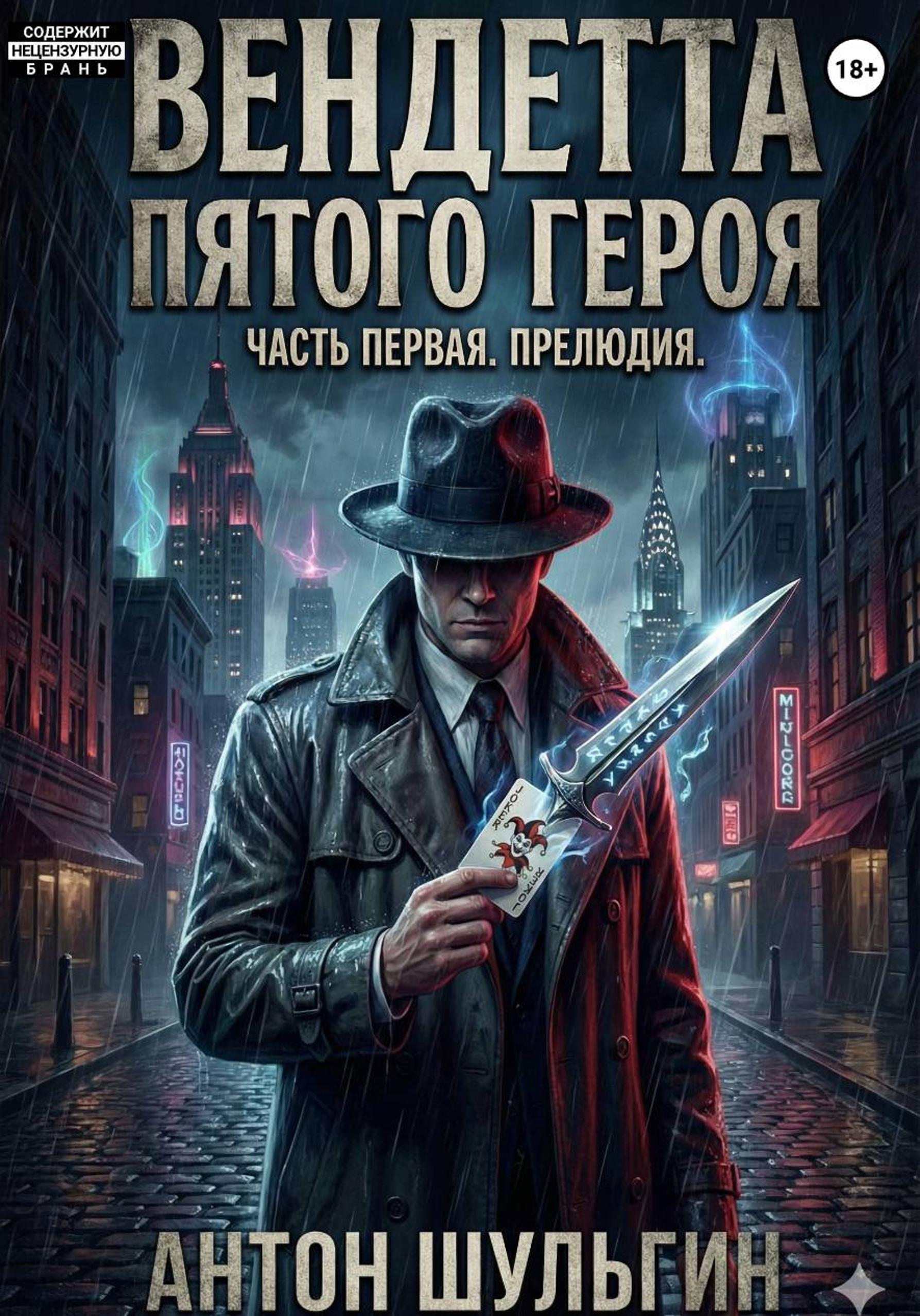 Обложка книги «Вендетта пятого героя. Часть первая. Прелюдия»