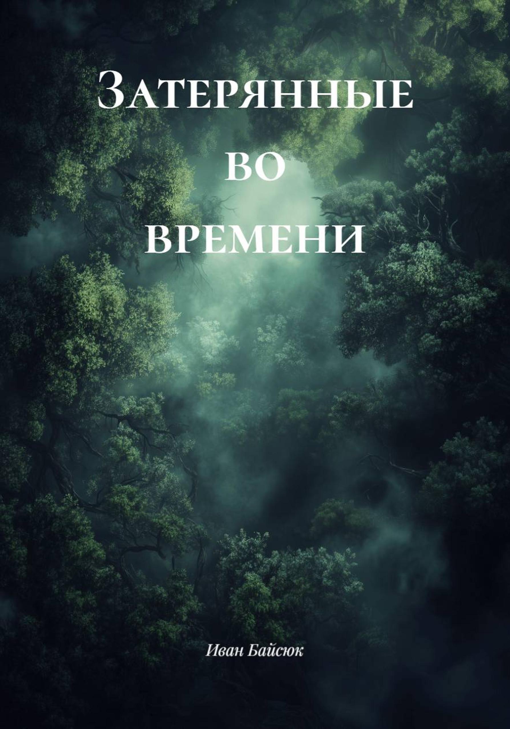 Обложка книги «Затерянные во времени»