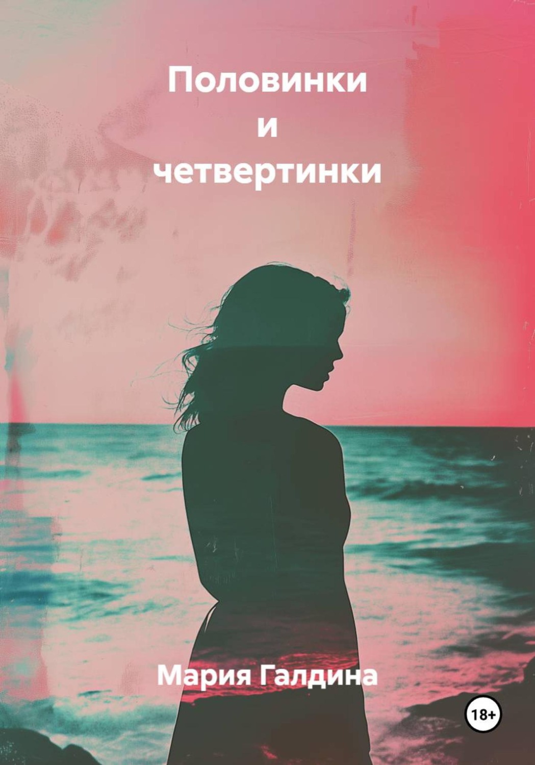 Обложка книги «Половинки и четвертинки»