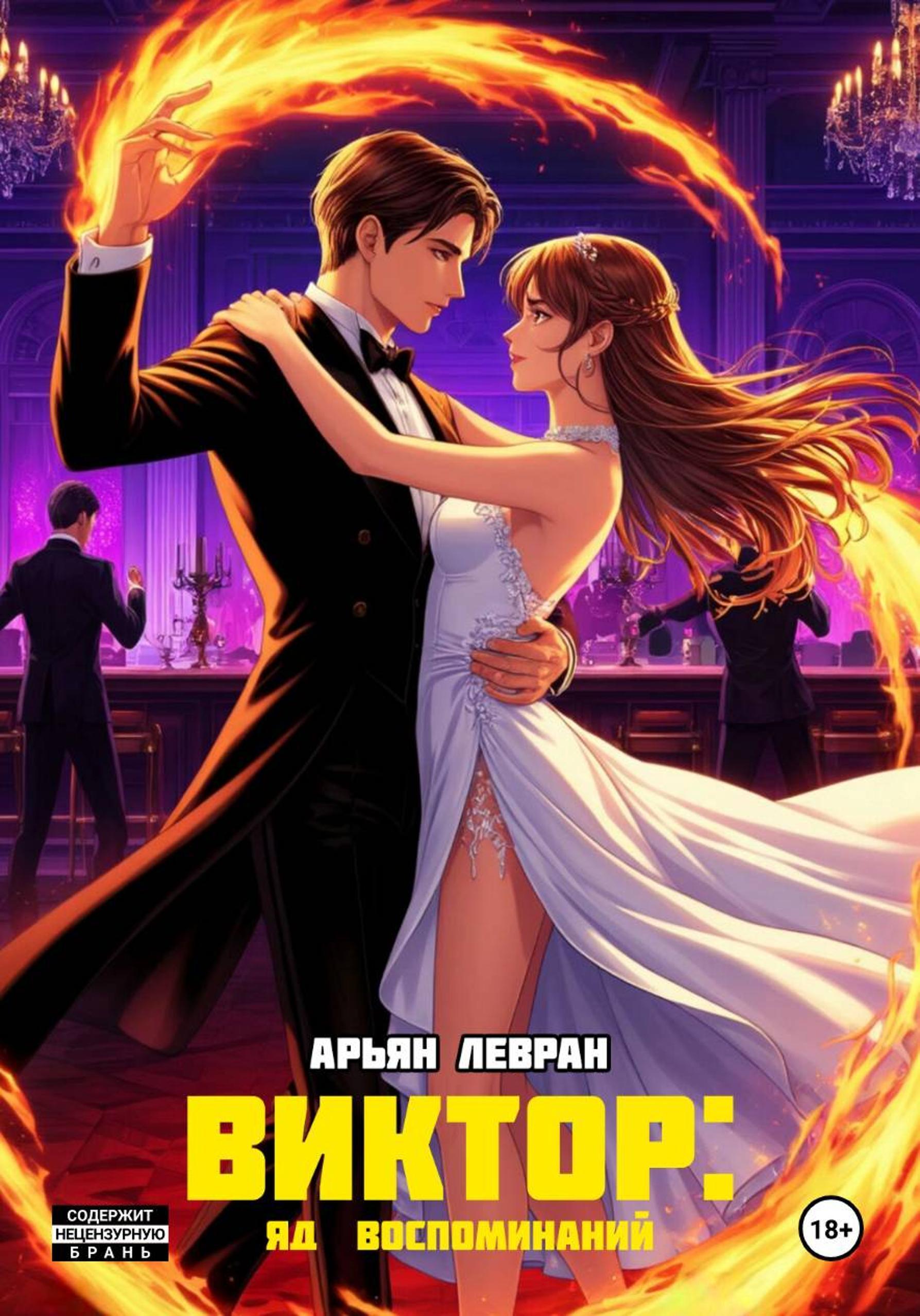 Обложка книги «Виктор: яд воспоминаний»