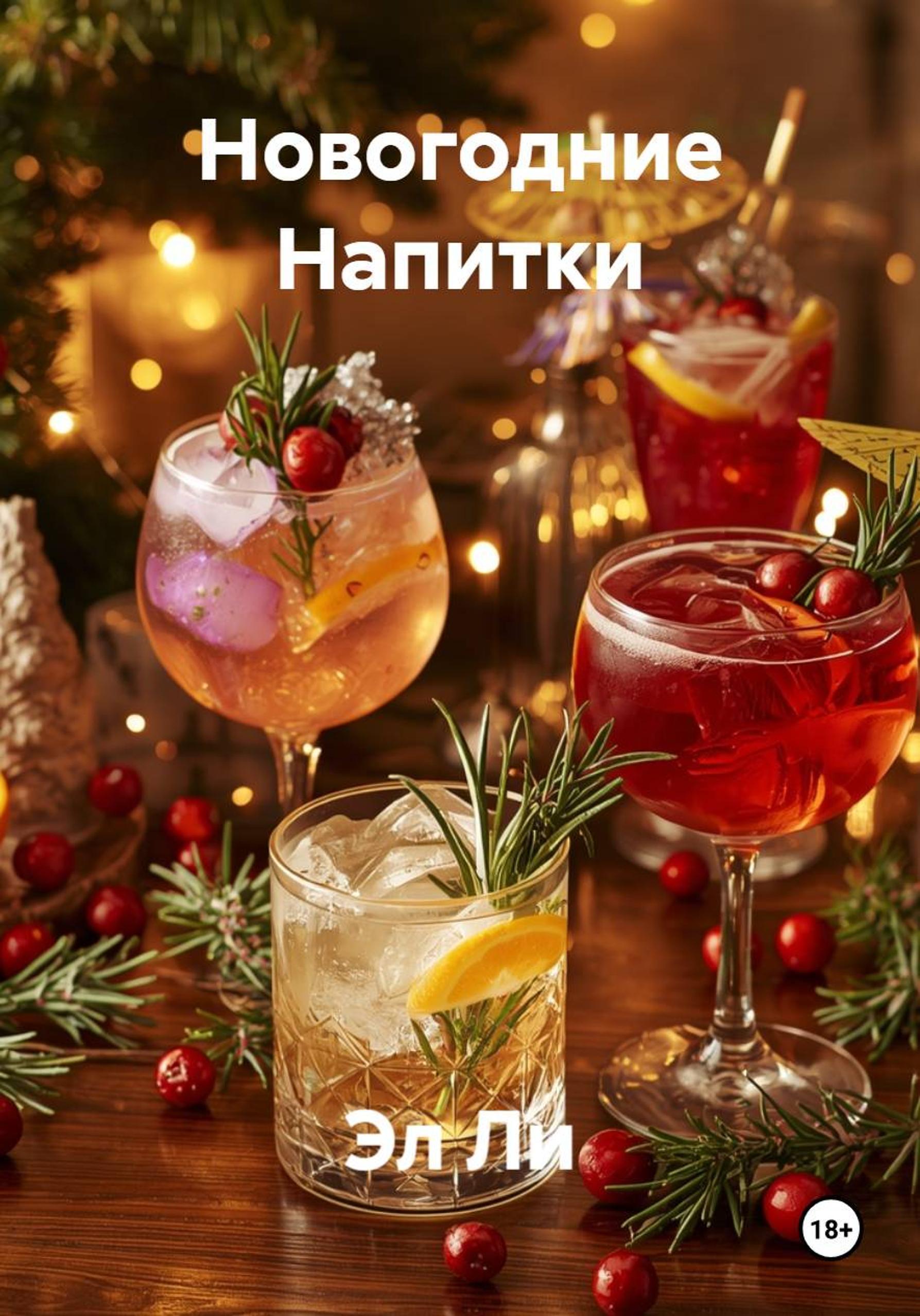 Обложка книги «Новогодние Напитки»