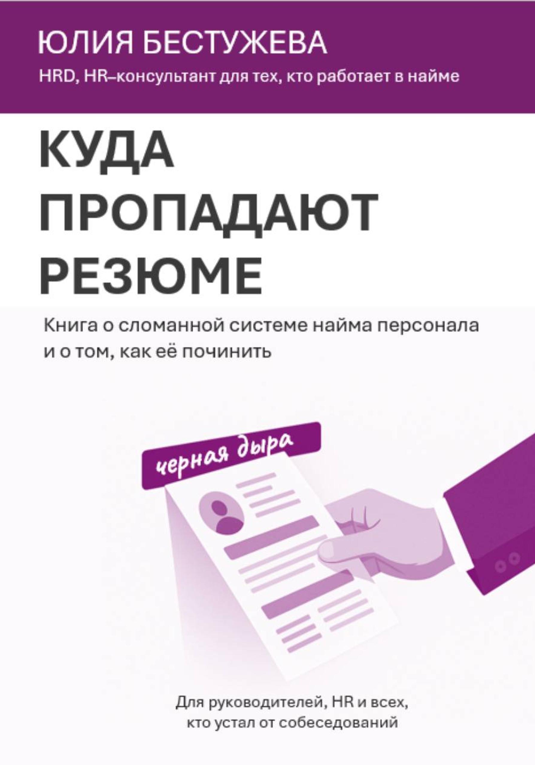 Обложка книги «Куда пропадают резюме. Книга о сломанной системе найма персонала и о том, как её починить»