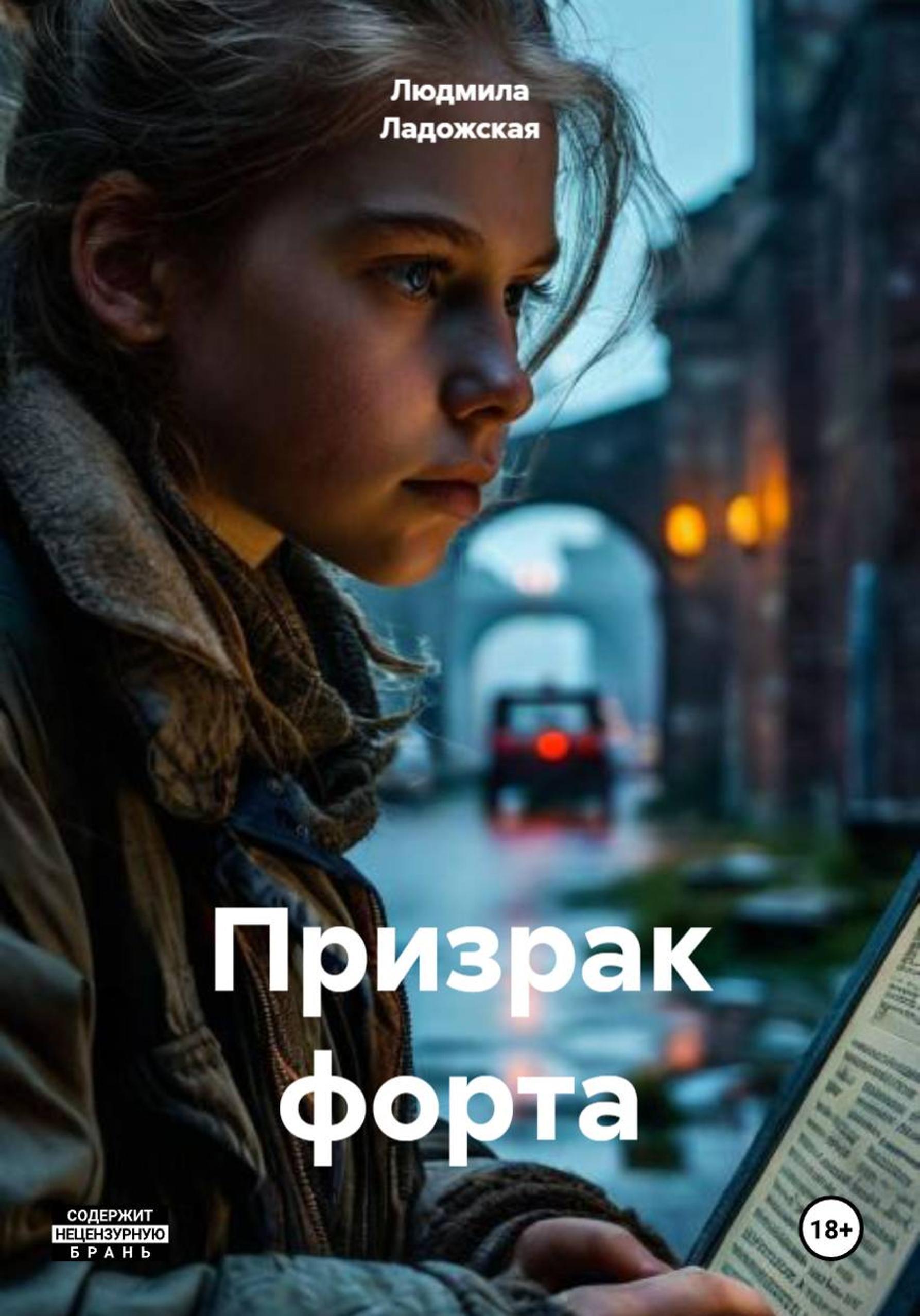 Обложка книги «Призрак форта»