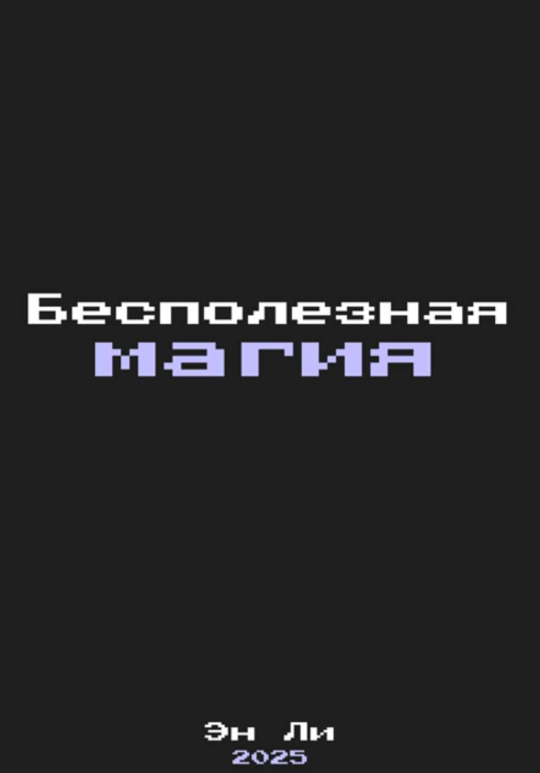 Обложка книги «Бесполезная Магия»