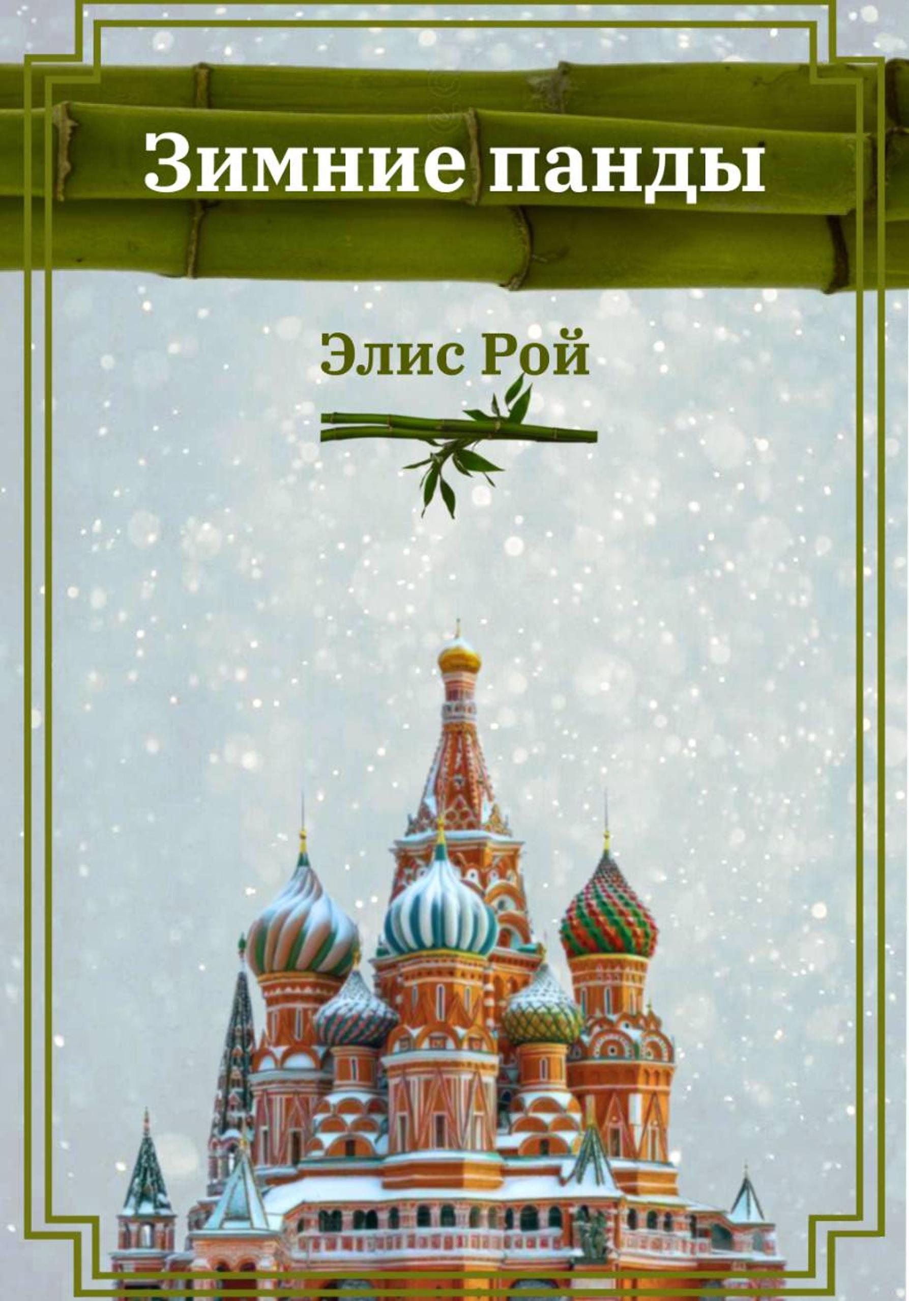 Обложка книги «Зимние панды»