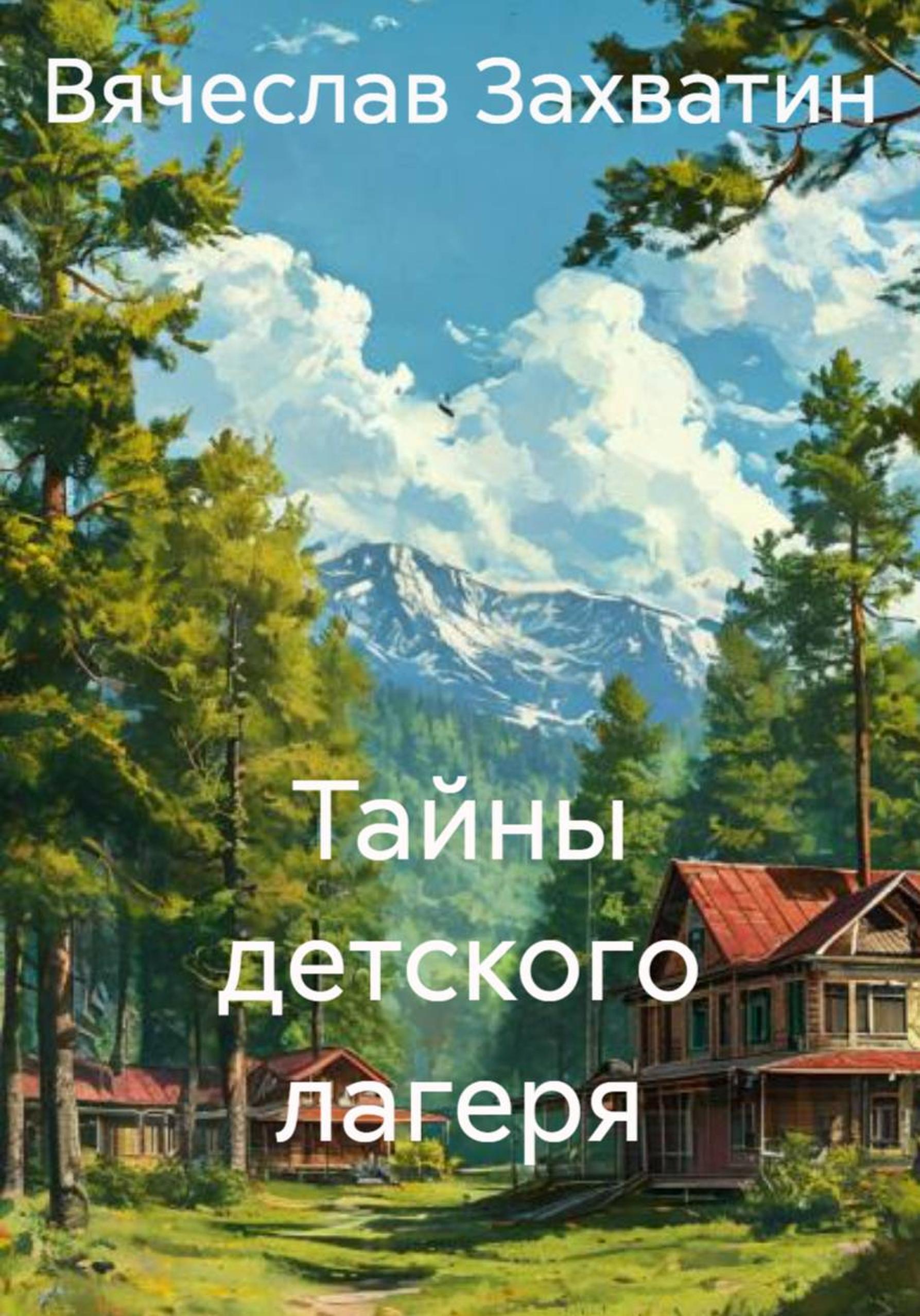 Обложка книги «Тайны детского лагеря»