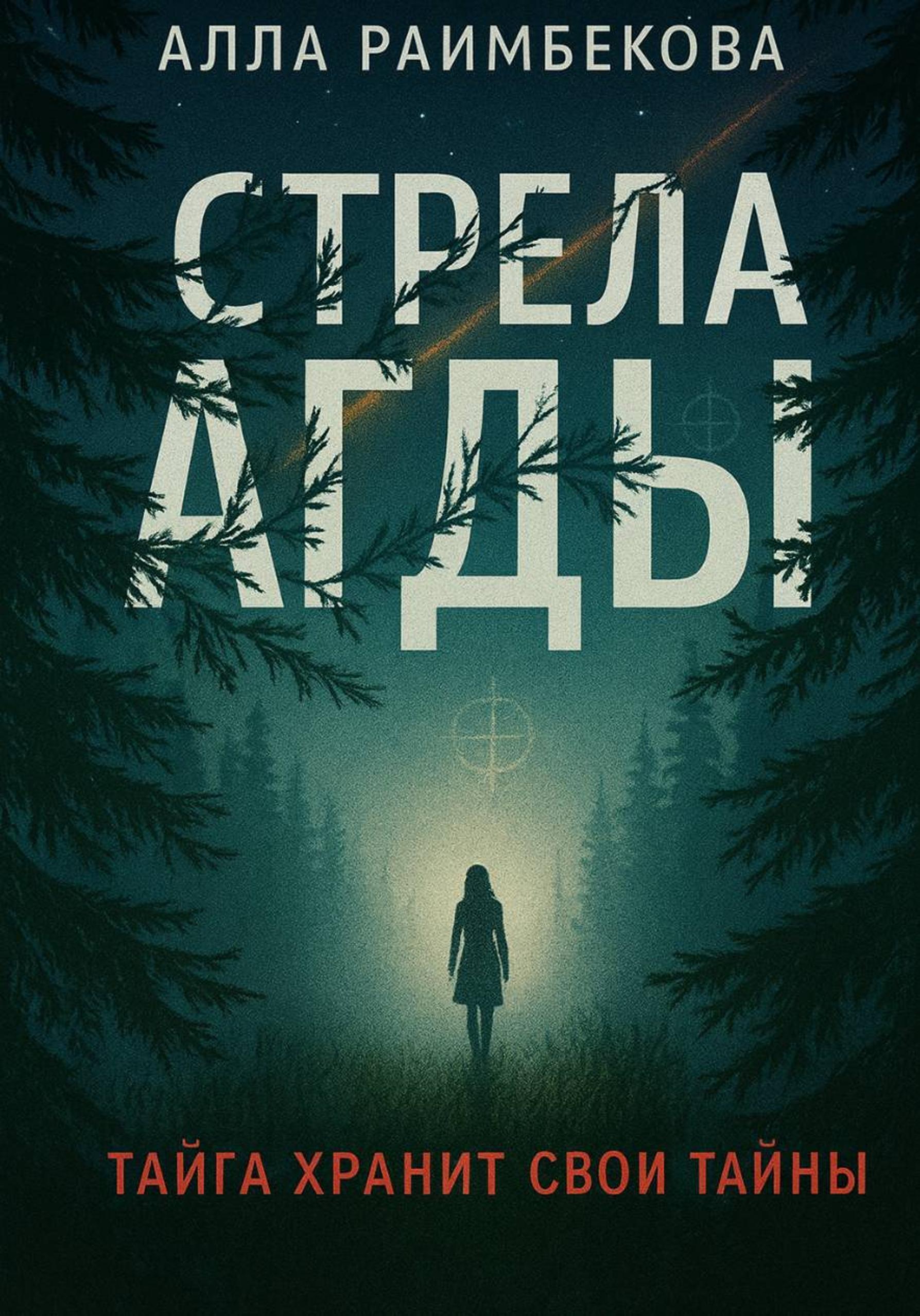 Обложка книги «Стрела Агды»