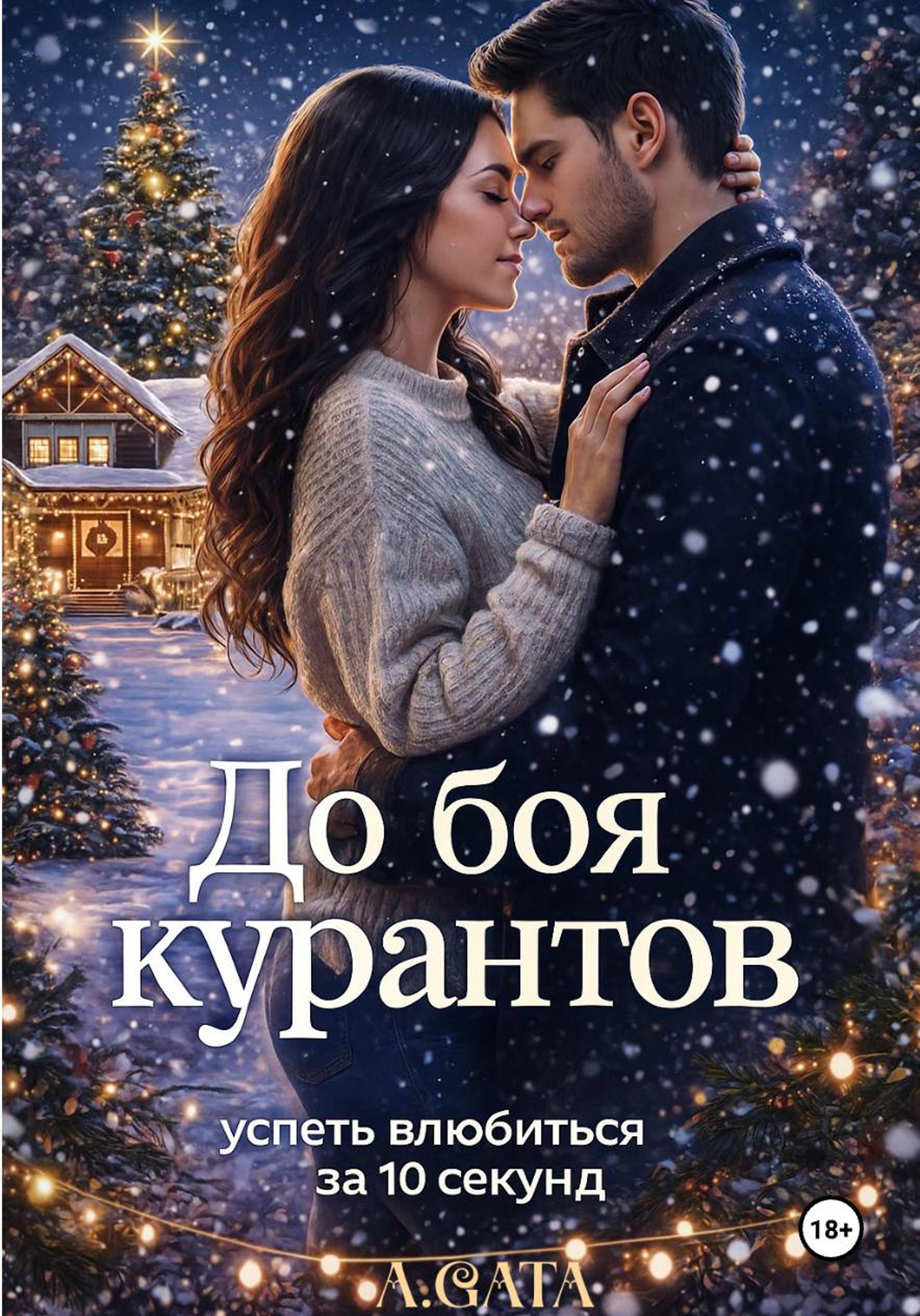 Обложка книги «До боя курантов. Успеть влюбиться за 10 секунд»