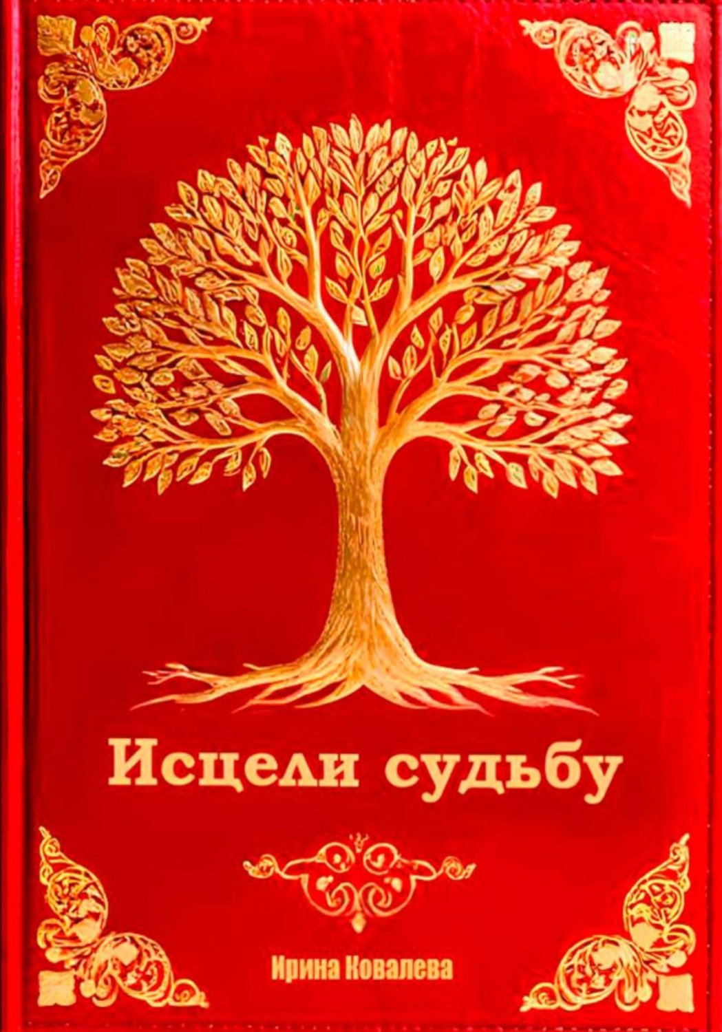 Обложка книги «Исцели судьбу»