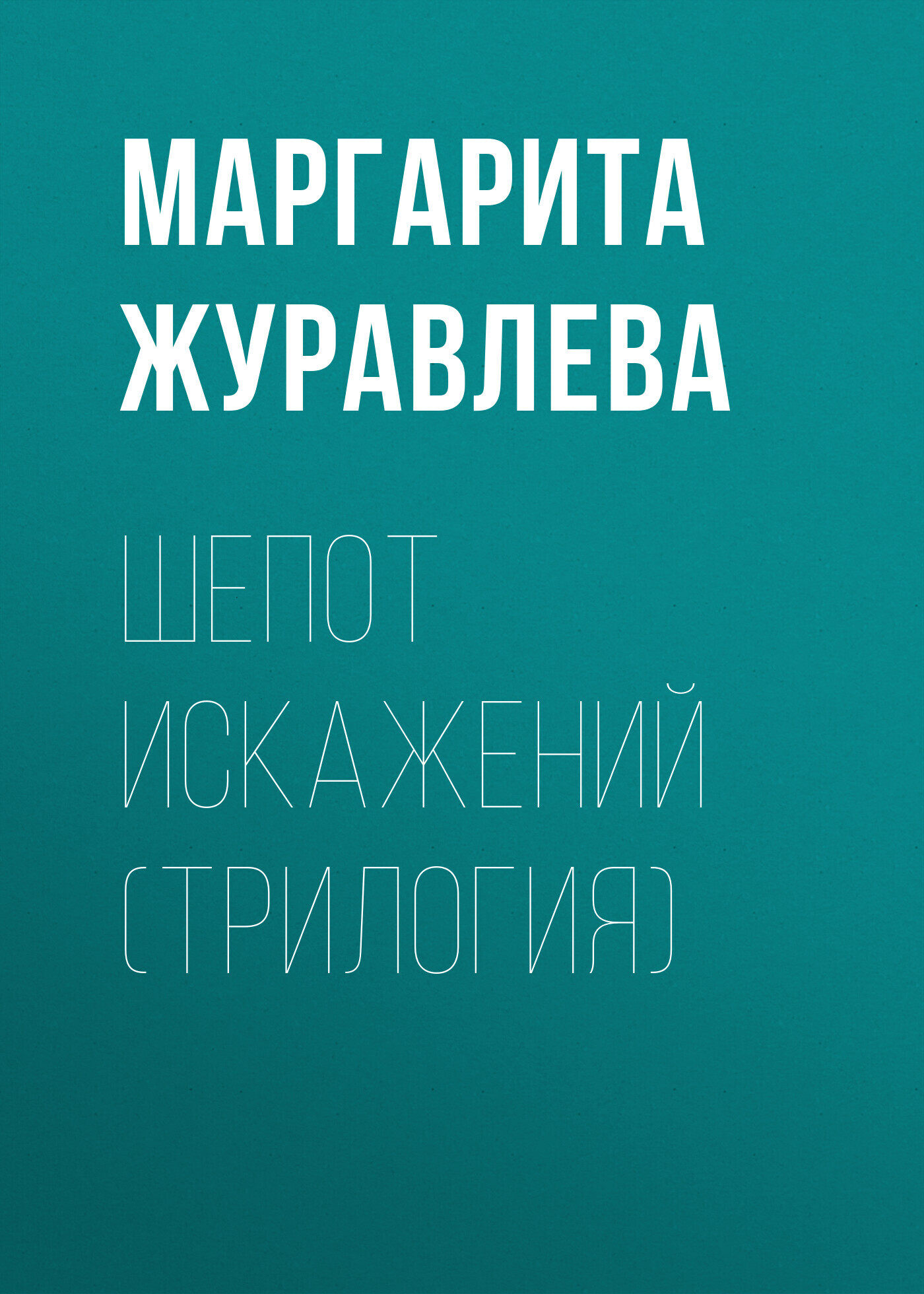 Обложка книги «Шепот искажений (трилогия)»