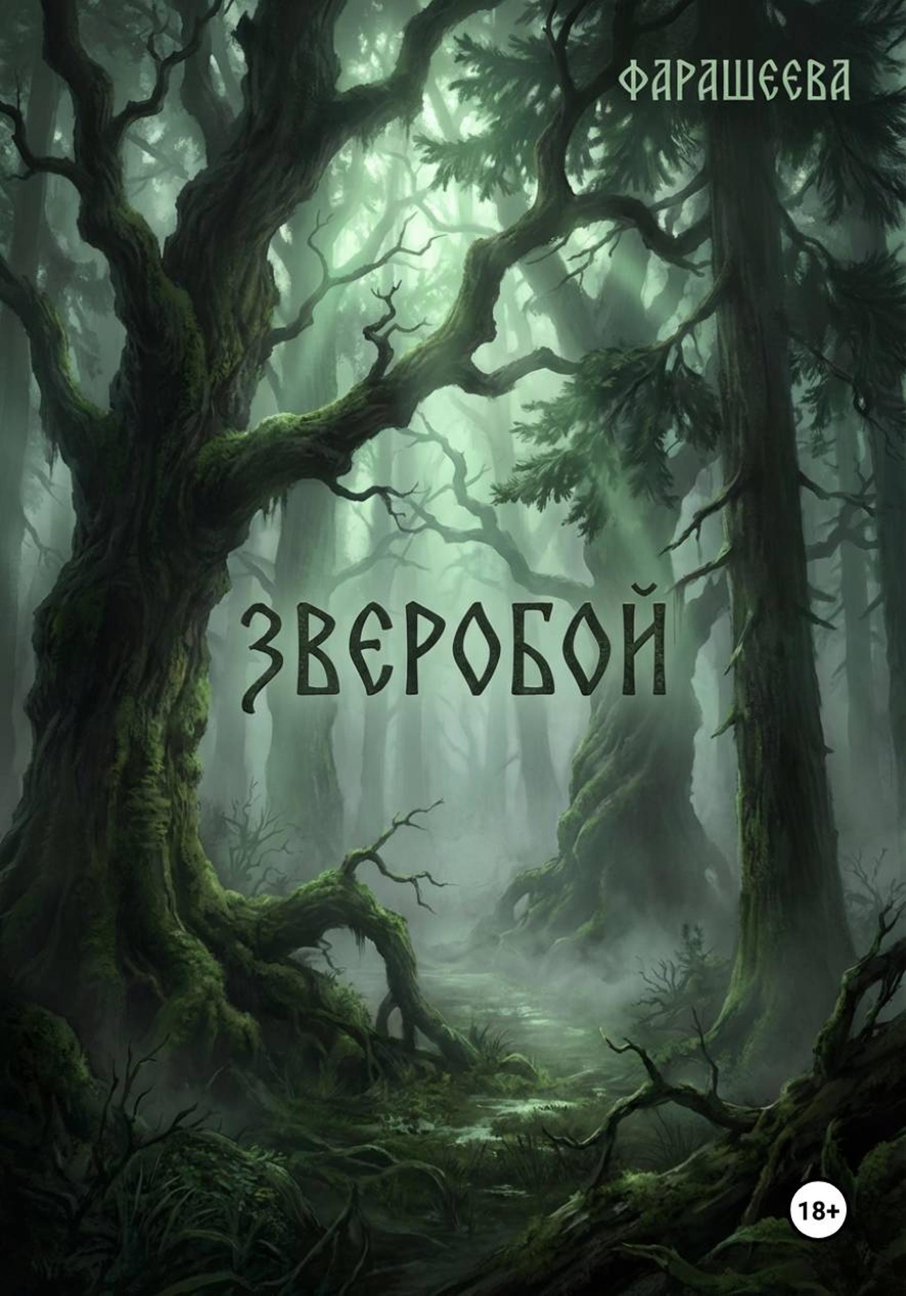 Обложка книги «Зверобой»