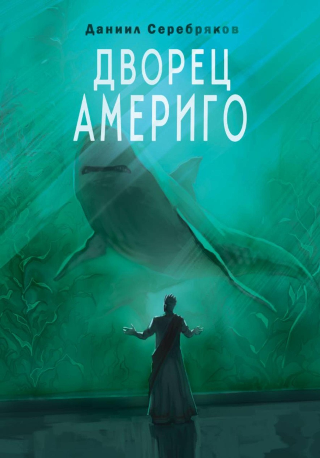 Обложка книги «Дворец Америго»