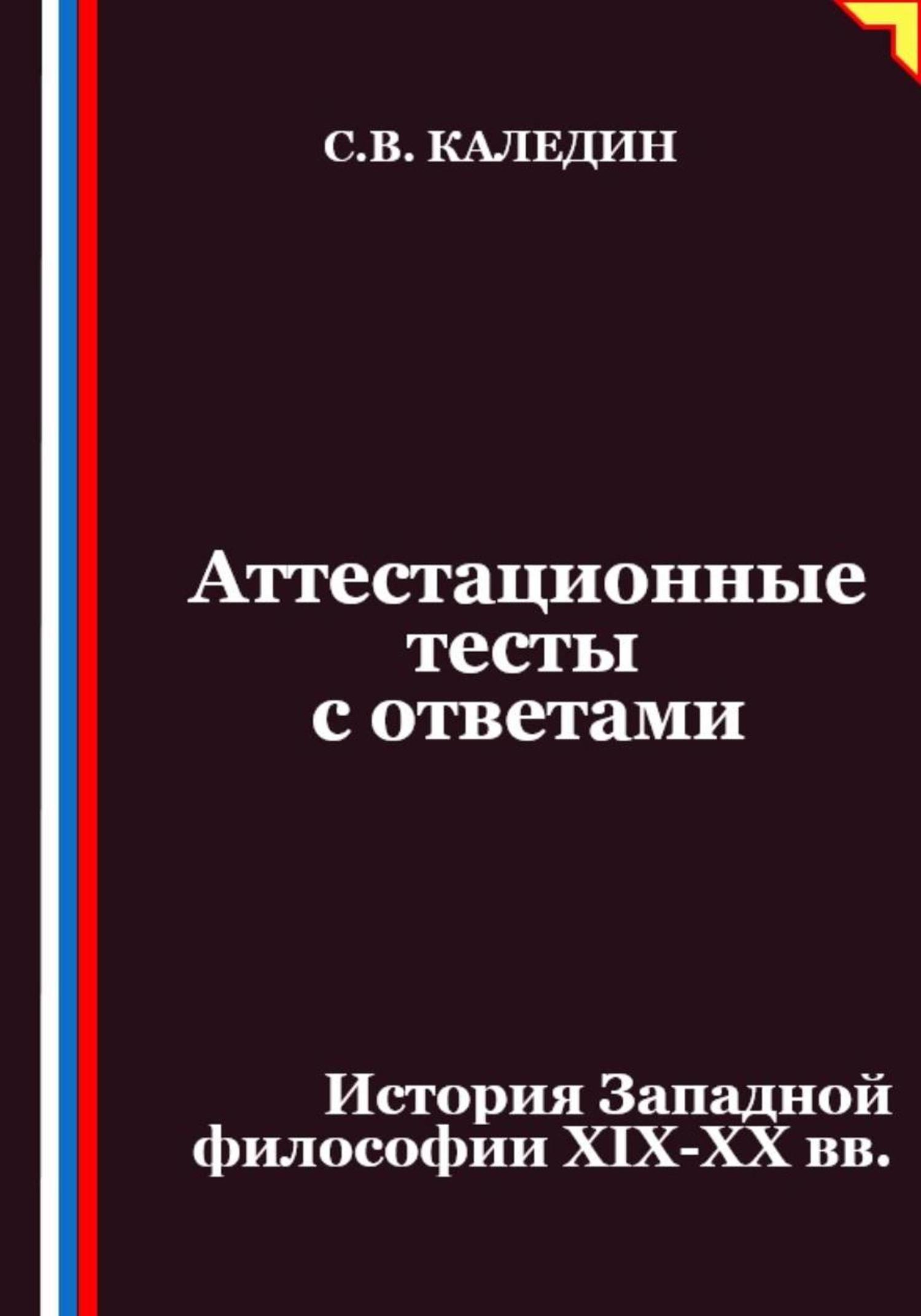 Обложка книги «Аттестационные тесты с ответами. История Западной философии XIX-ХХ вв»