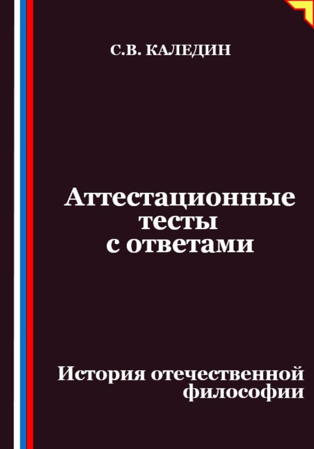 Обложка книги «Аттестационные тесты с ответами. История отечественной философии»