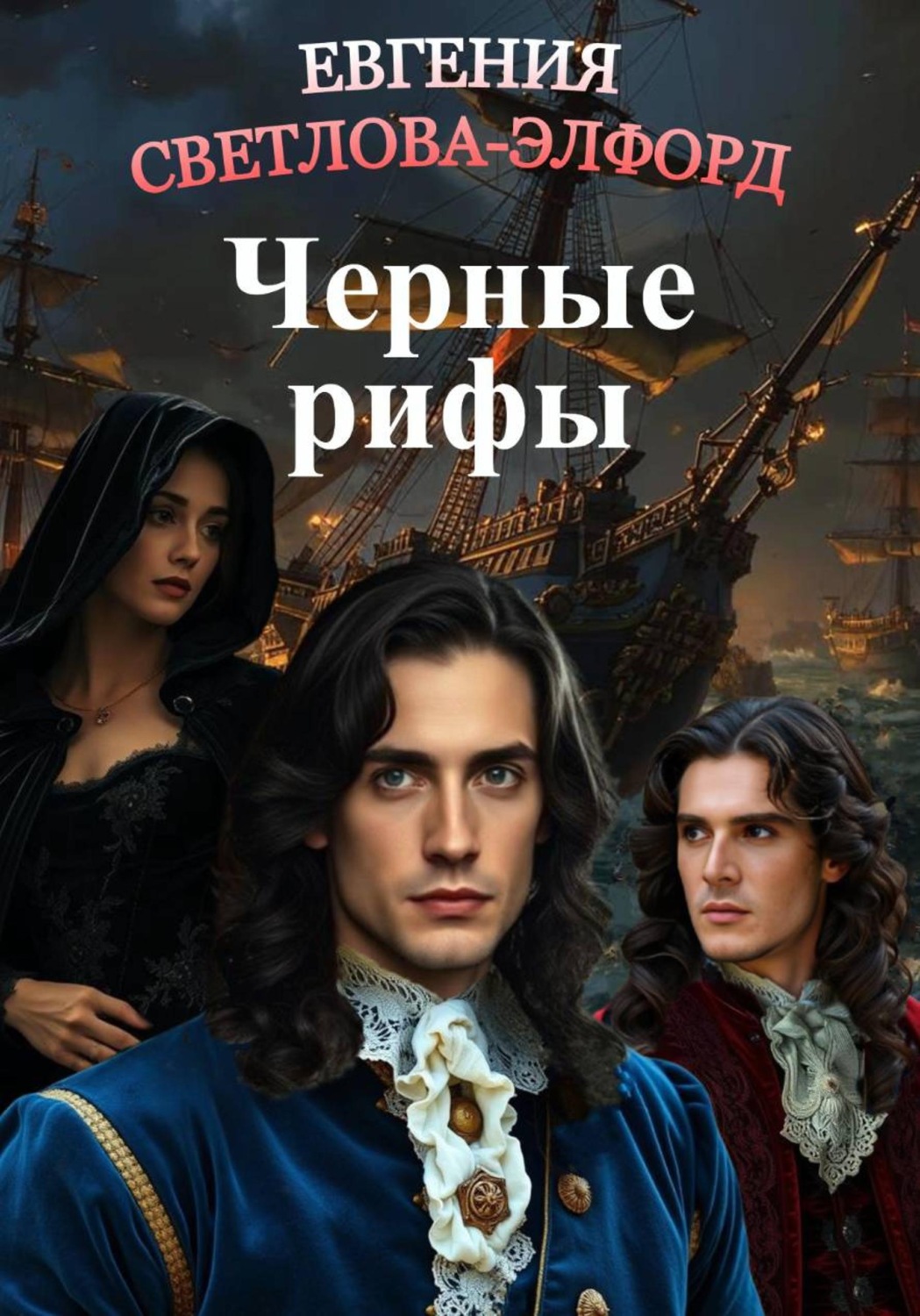 Обложка книги «Черные рифы»